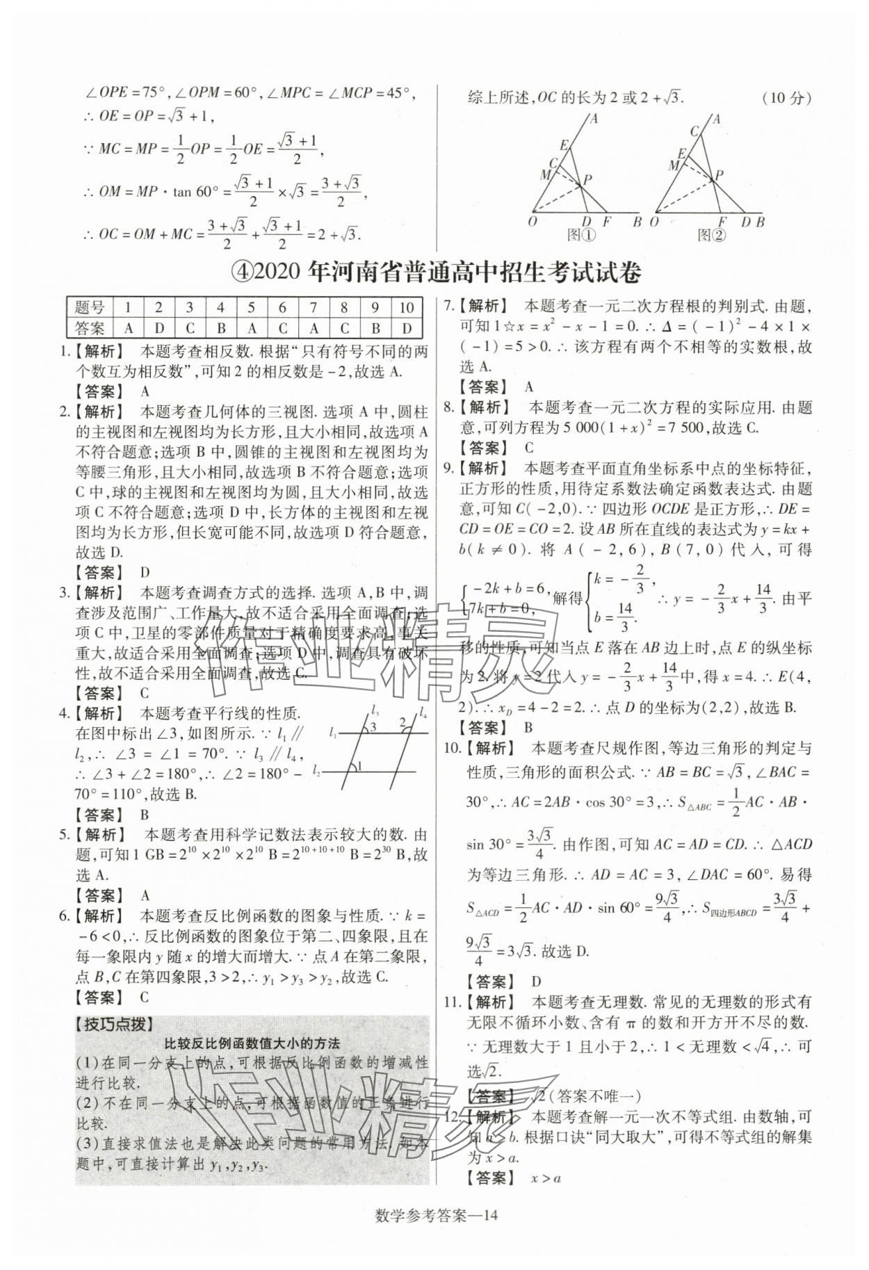 2024年澤睿文化真題匯編卷數(shù)學(xué)河南專版 參考答案第14頁
