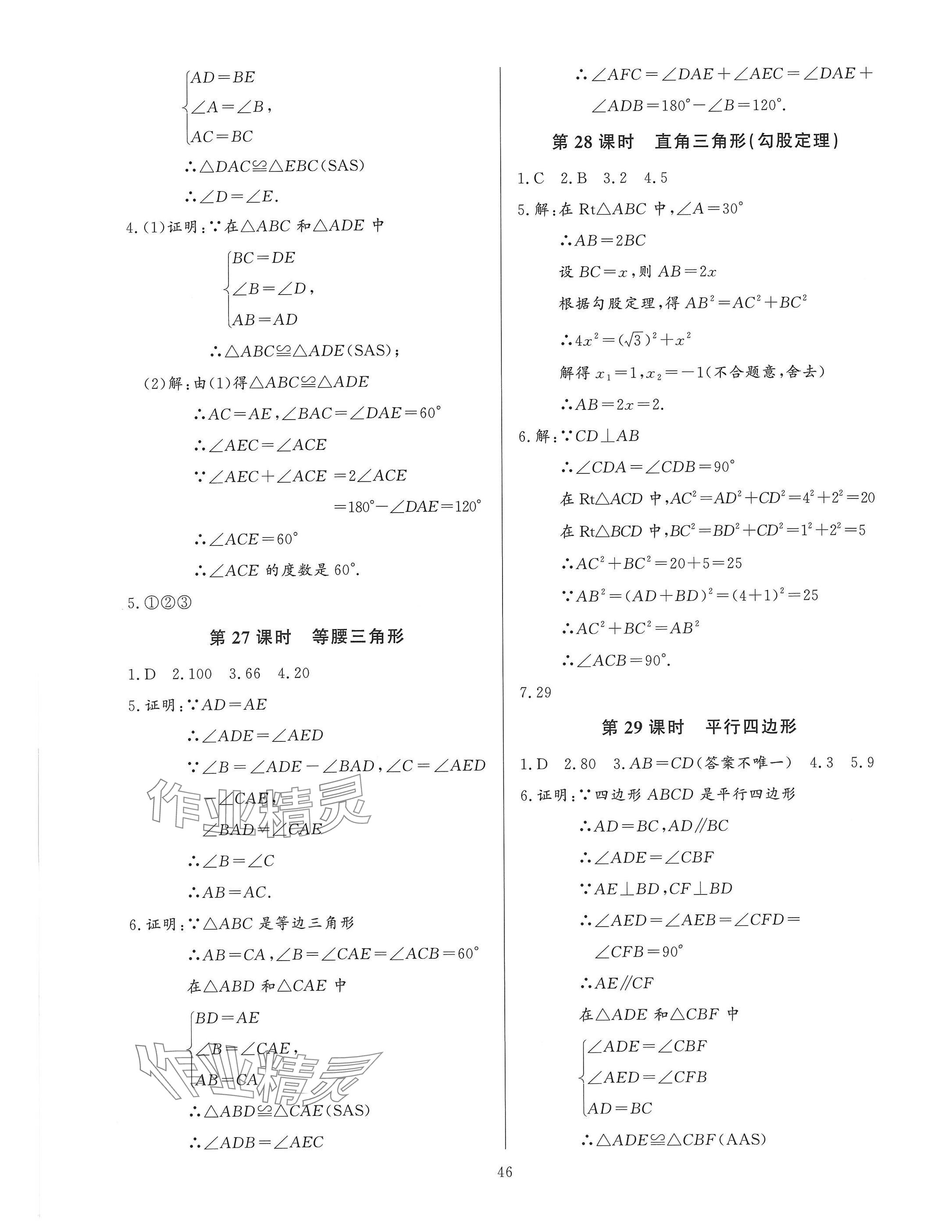 2025年連接中考安徽師范大學出版社數學福建專版 參考答案第46頁