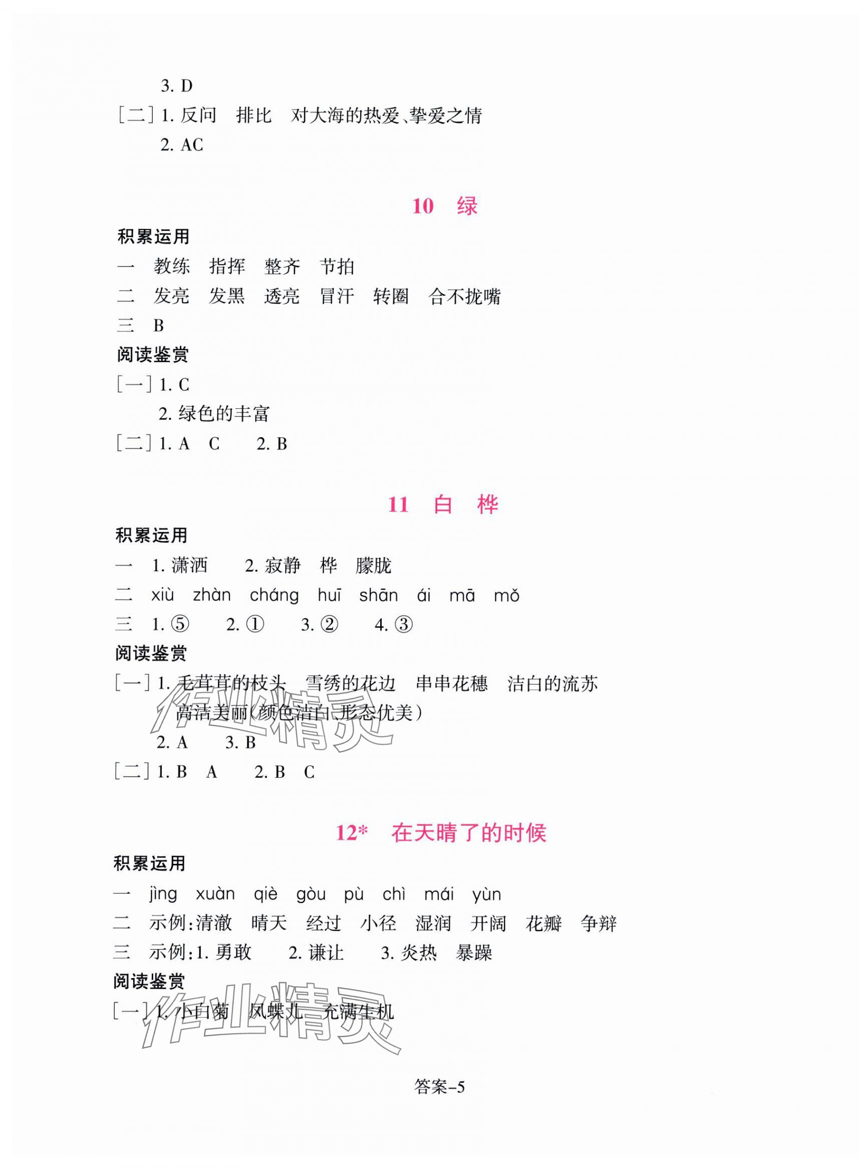 2025年學評手冊四年級語文下冊人教版 參考答案第5頁