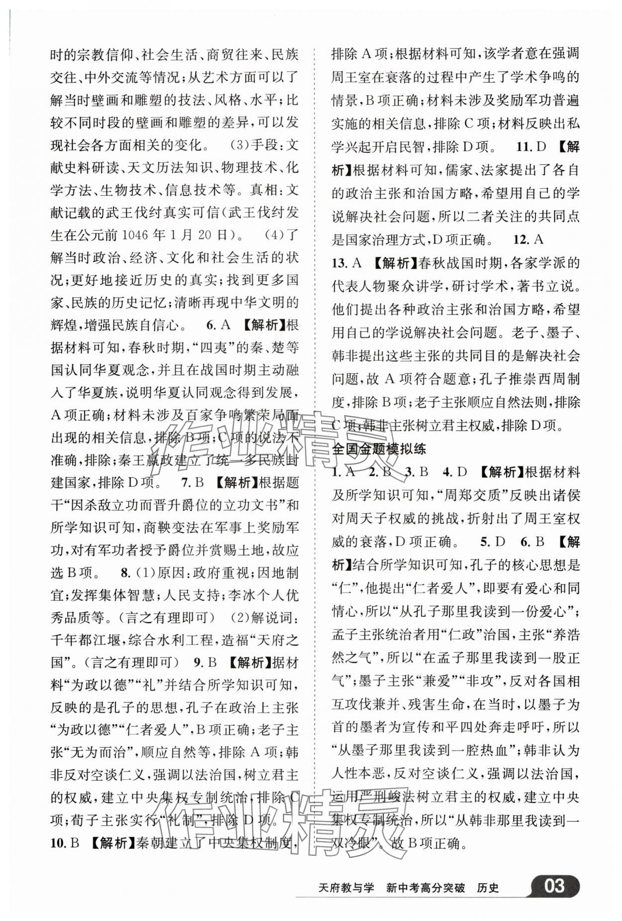 2025年天府教与学新中考高分突破历史四川专版 参考答案第2页