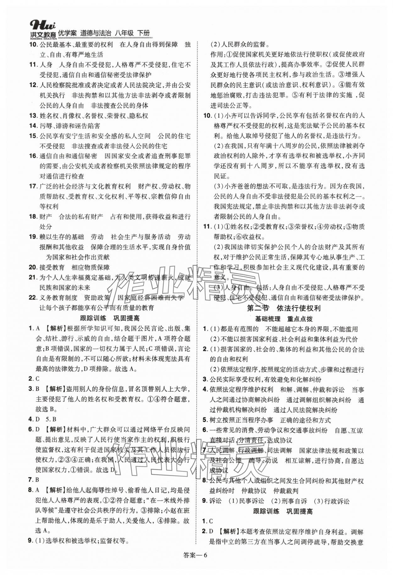 2024年洪文教育优学案八年级道德与法治下册人教版 第6页