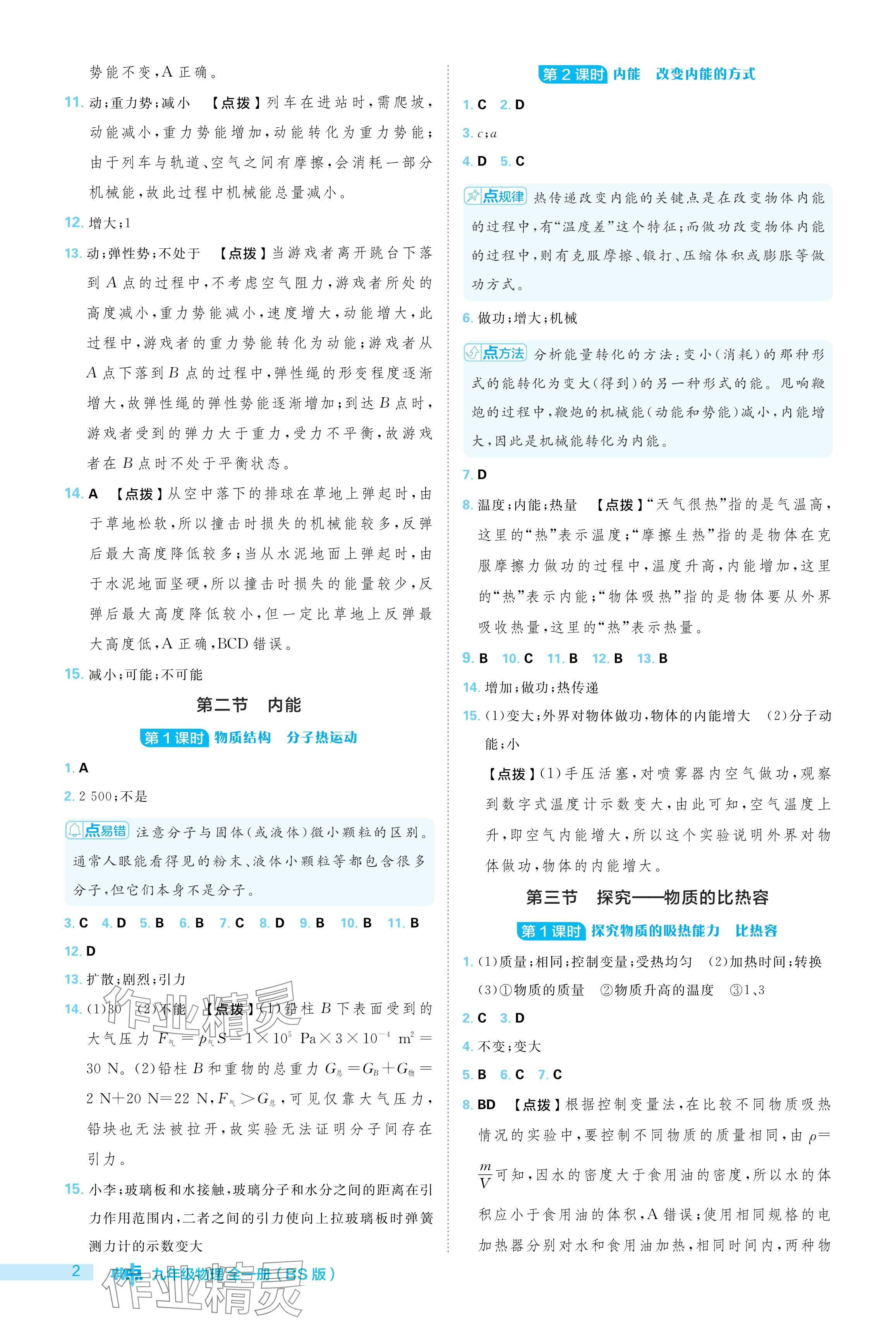 2024年綜合應(yīng)用創(chuàng)新題典中點(diǎn)九年級(jí)物理全一冊(cè)北師大版 參考答案第2頁(yè)