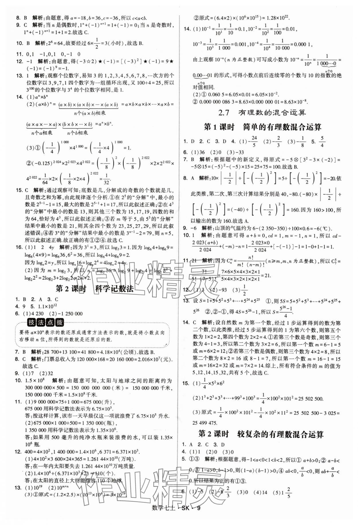 2024年学霸题中题七年级数学上册苏科版 参考答案第9页