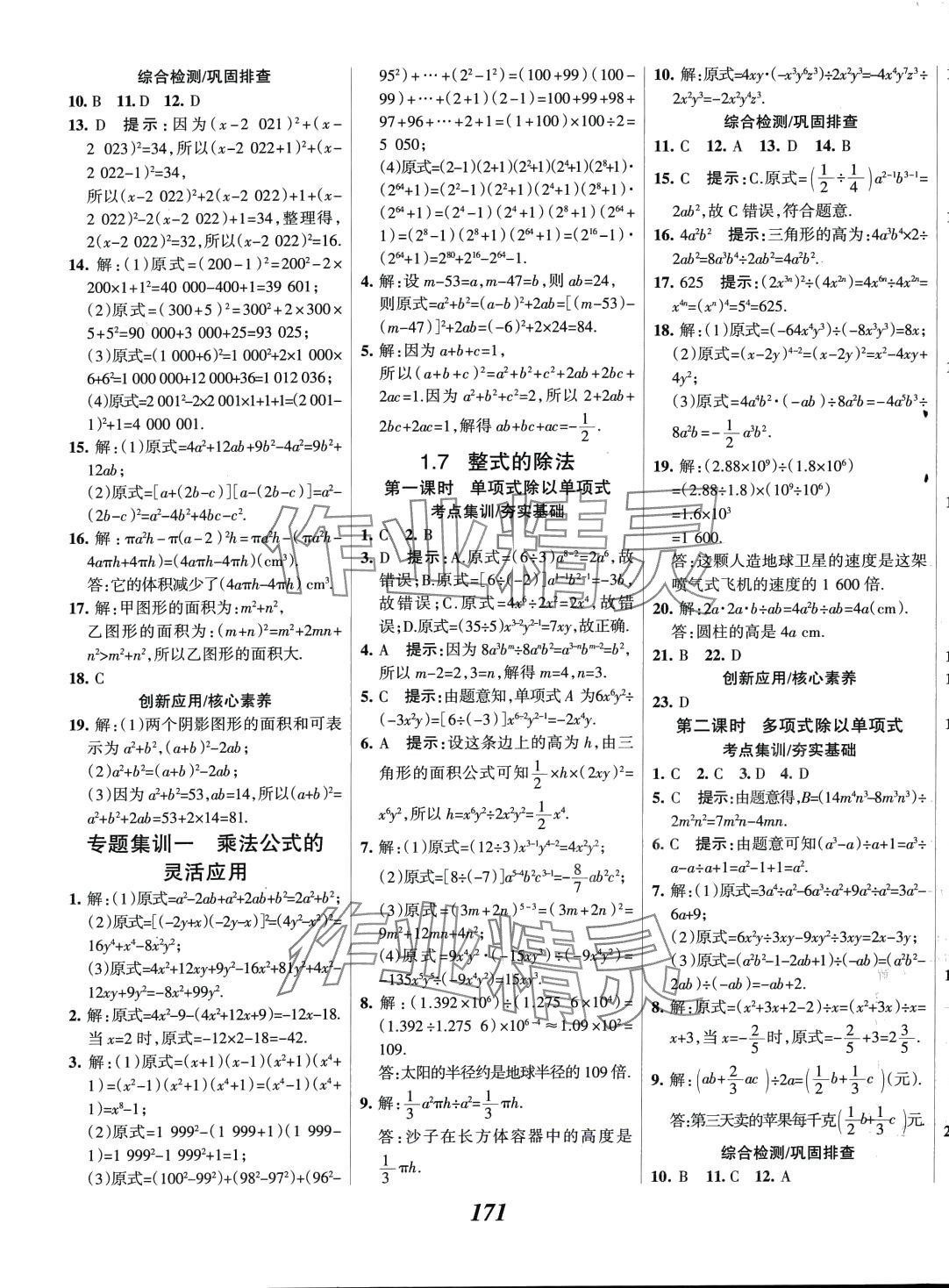 2024年全優(yōu)課堂七年級數(shù)學下冊北師大版 第7頁