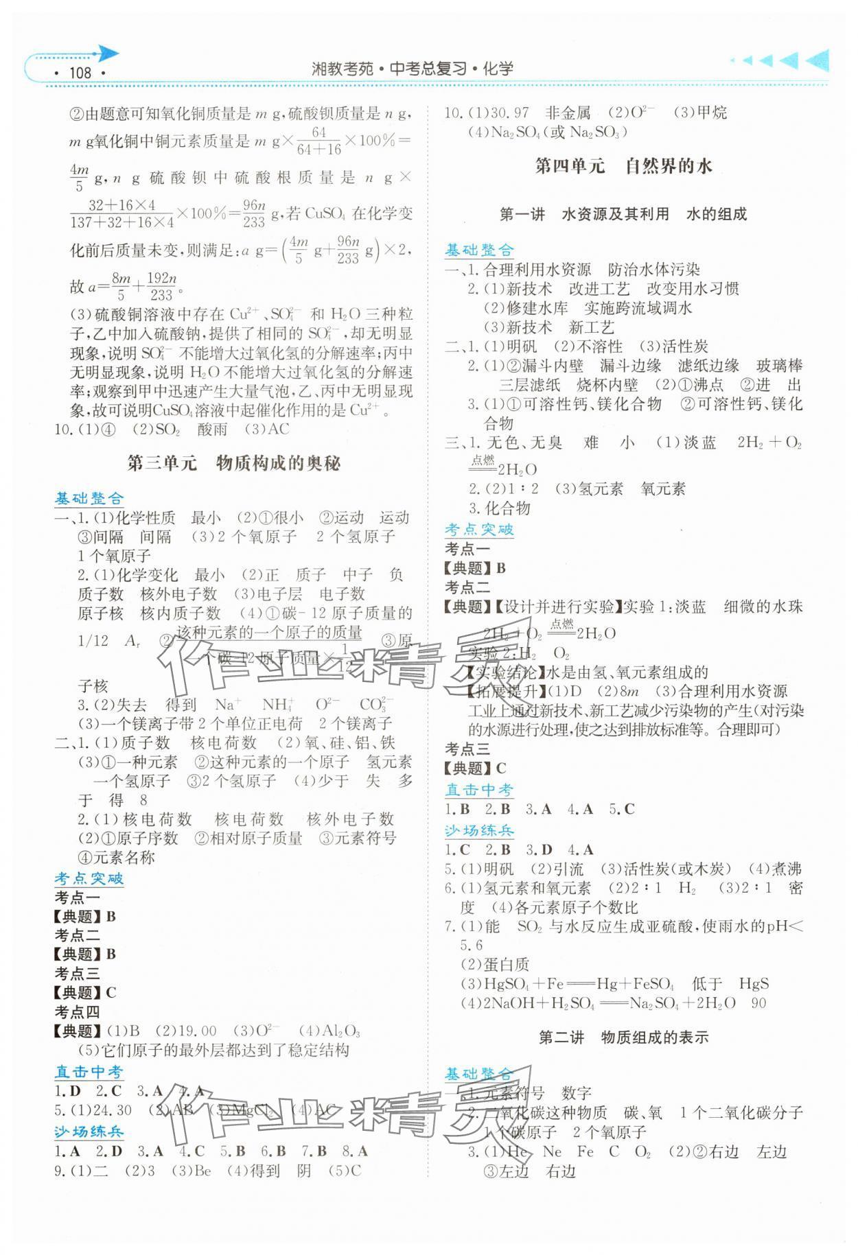 2025年湘教考苑中考總復習化學湘西版 第2頁