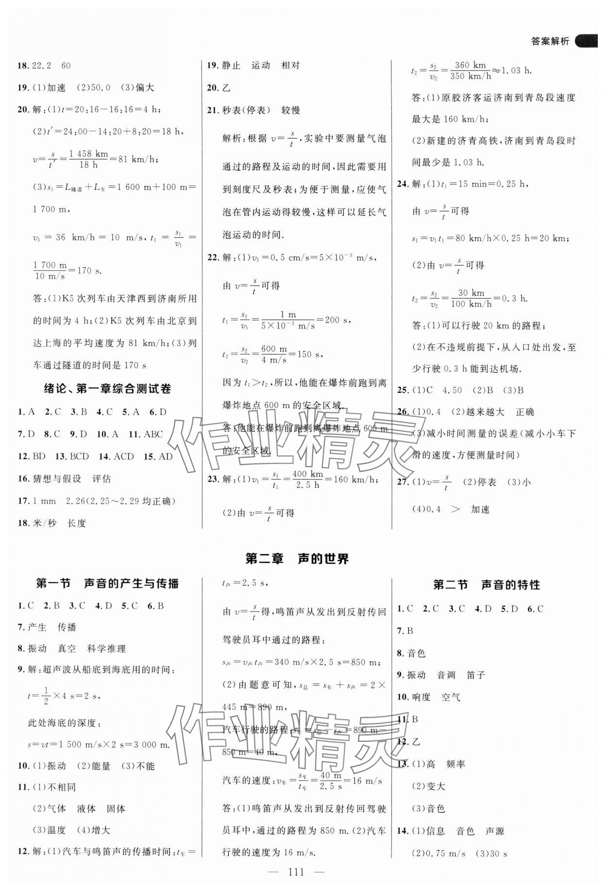 2024年細解巧練八年級物理上冊滬科版 參考答案第3頁