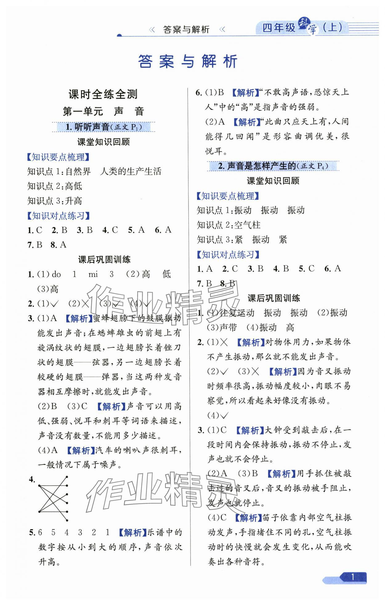 2024年教材全練四年級科學上冊教科版 第1頁