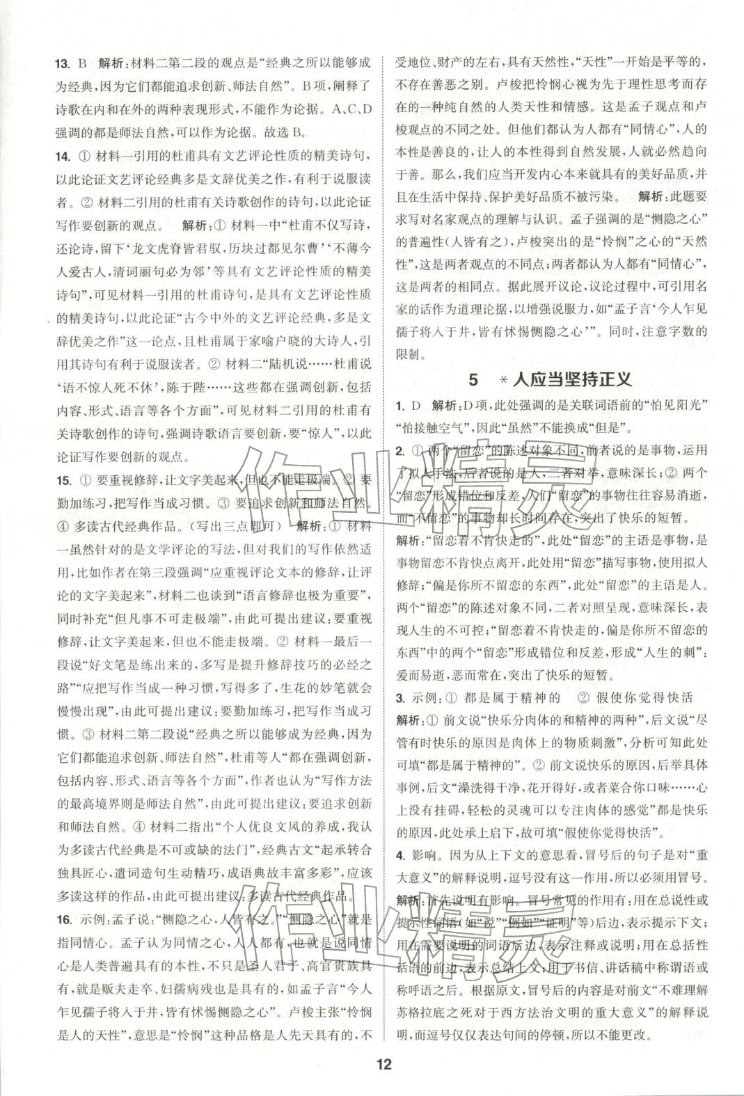 2025年通成学典课时作业本高中语文选择性必修中册人教版&nbsp;第12页