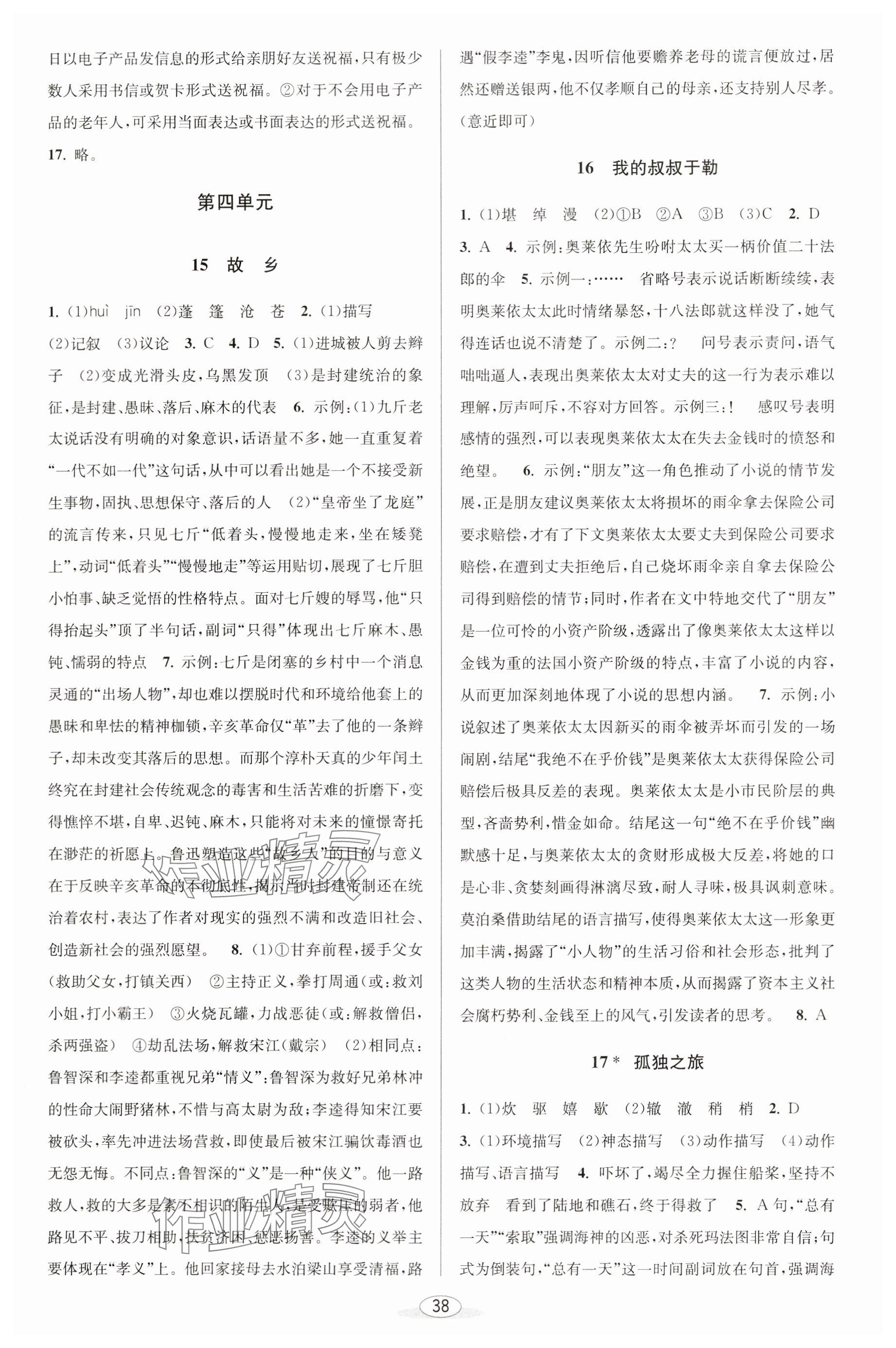 2023年教與學(xué)課程同步講練九年級(jí)語文全一冊(cè)人教版 參考答案第8頁