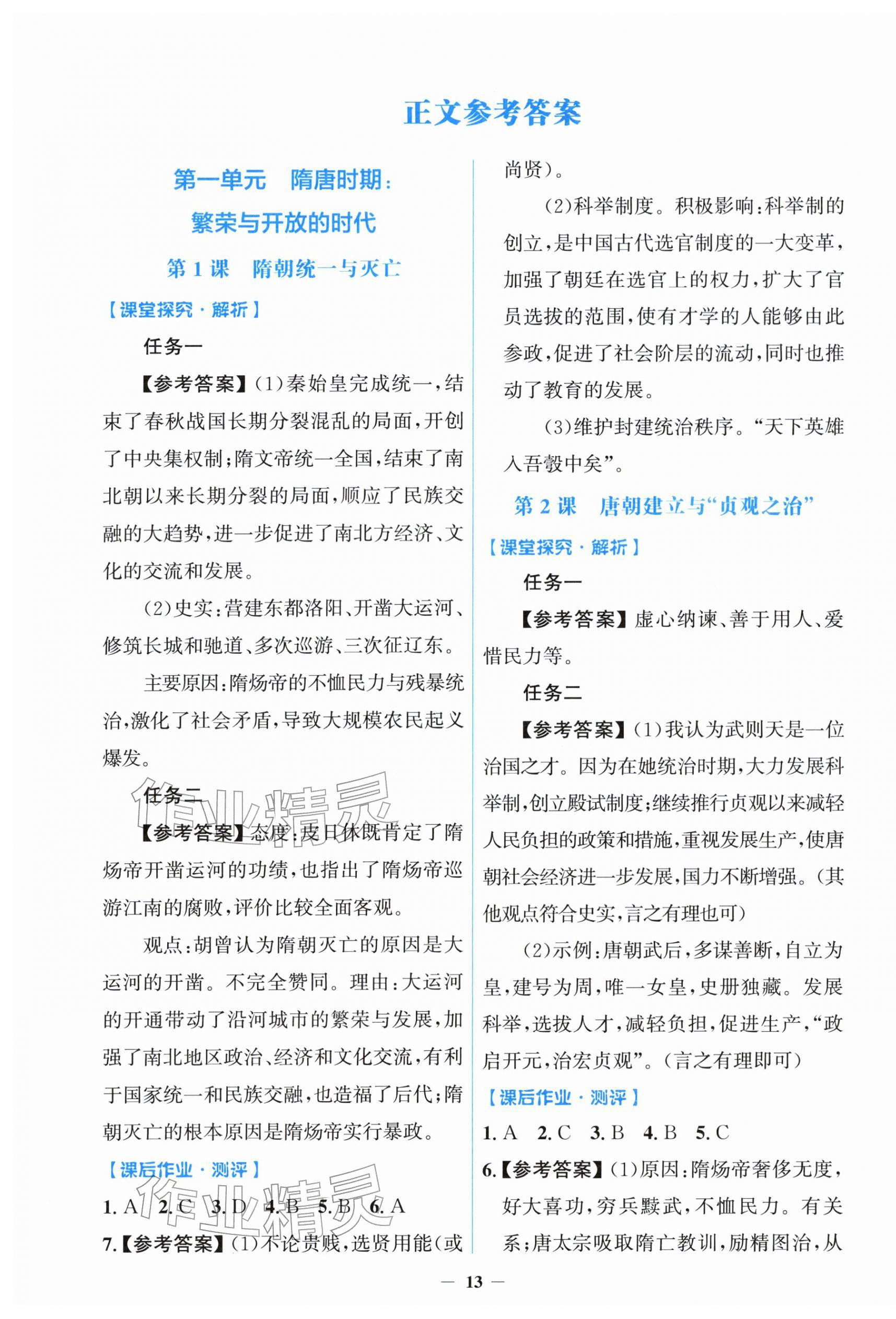 2026年阳光课堂金牌练习册七年级历史下册人教版&nbsp;第1页