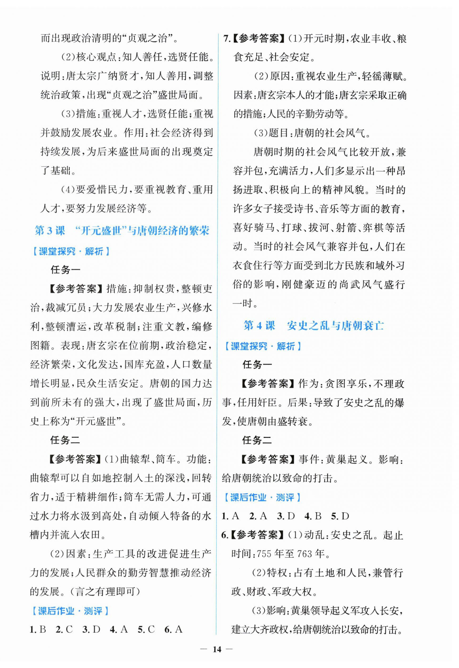 2026年阳光课堂金牌练习册七年级历史下册人教版&nbsp;第2页