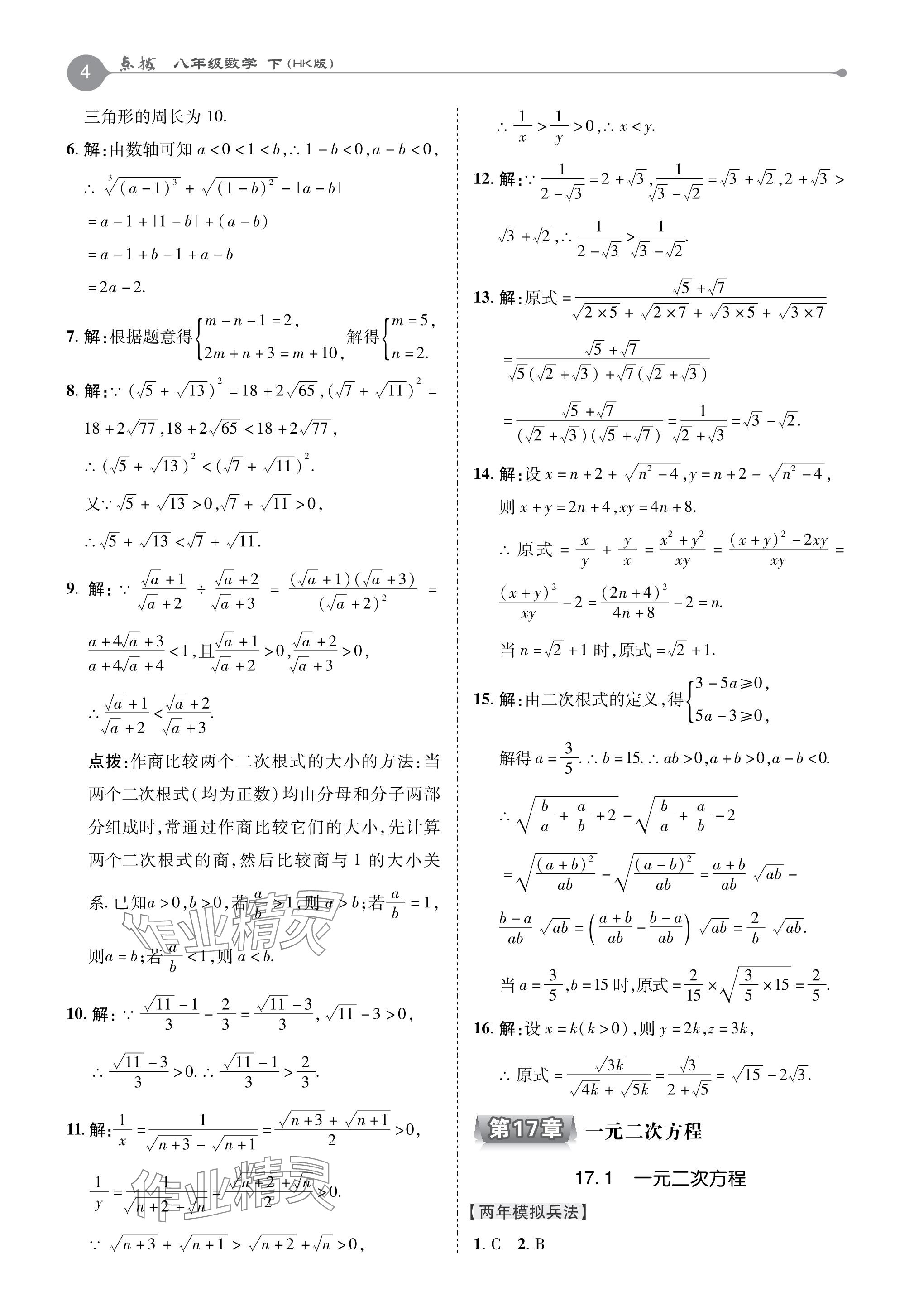 2024年特高級(jí)教師點(diǎn)撥八年級(jí)數(shù)學(xué)下冊(cè)滬科版 參考答案第4頁(yè)