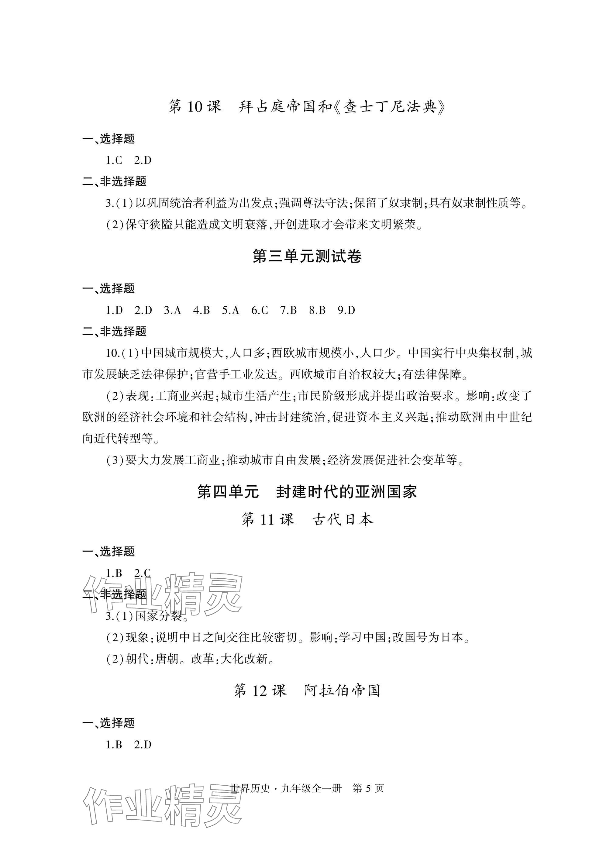 2024年自主學(xué)習(xí)指導(dǎo)課程與測(cè)試九年級(jí)歷史全一冊(cè)人教版 參考答案第5頁(yè)