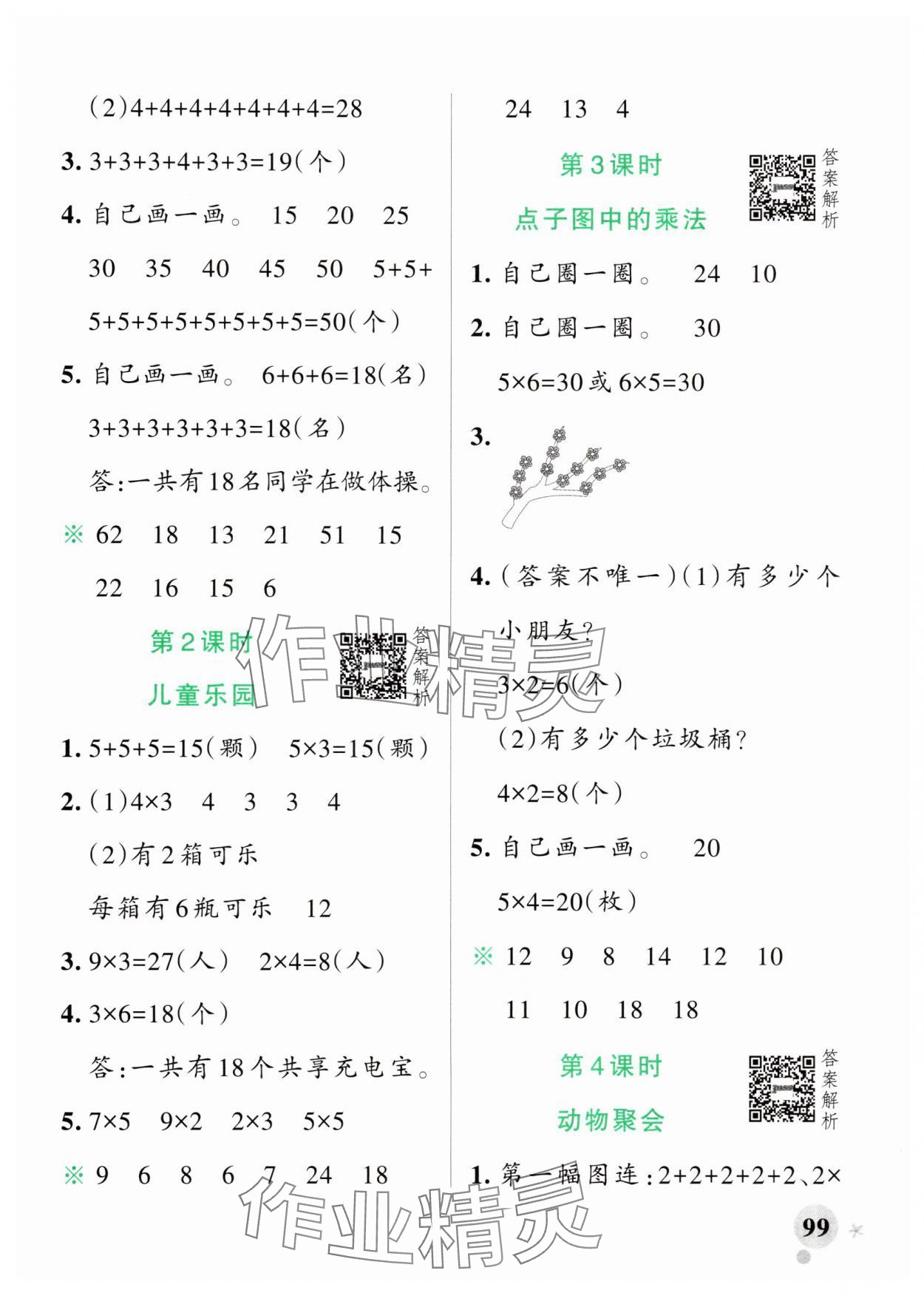 2025年小学学霸作业本二年级数学上册北师大版广东专版&nbsp;参考答案第7页