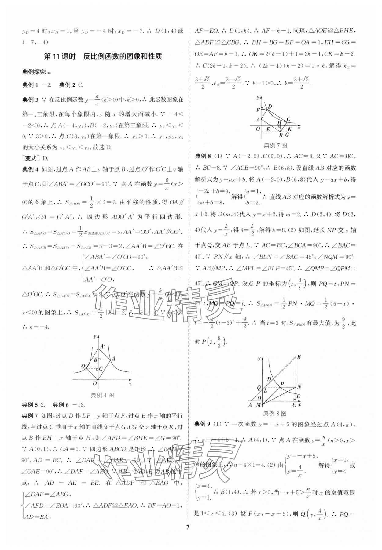 2025年通城學(xué)典通城1典中考復(fù)習(xí)方略數(shù)學(xué)南通專用 參考答案第7頁