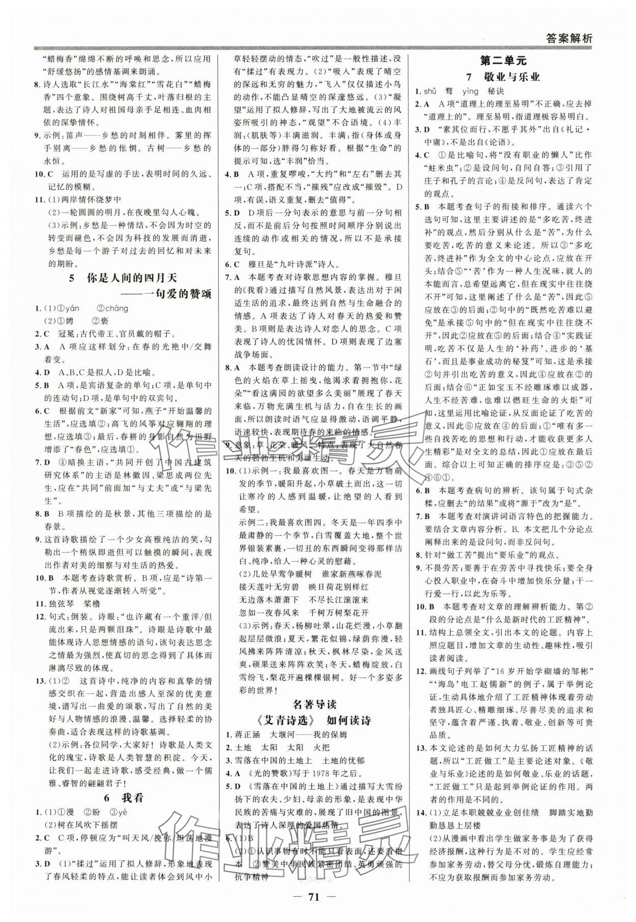 2025年世紀(jì)金榜百練百勝九年級語文上冊人教版 參考答案第2頁