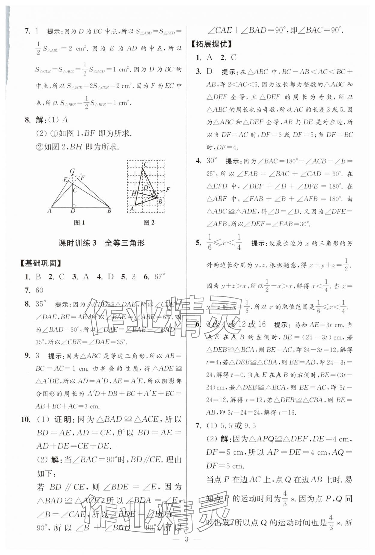 2025年小題狂做八年級數(shù)學上冊蘇科版提優(yōu)版 參考答案第3頁