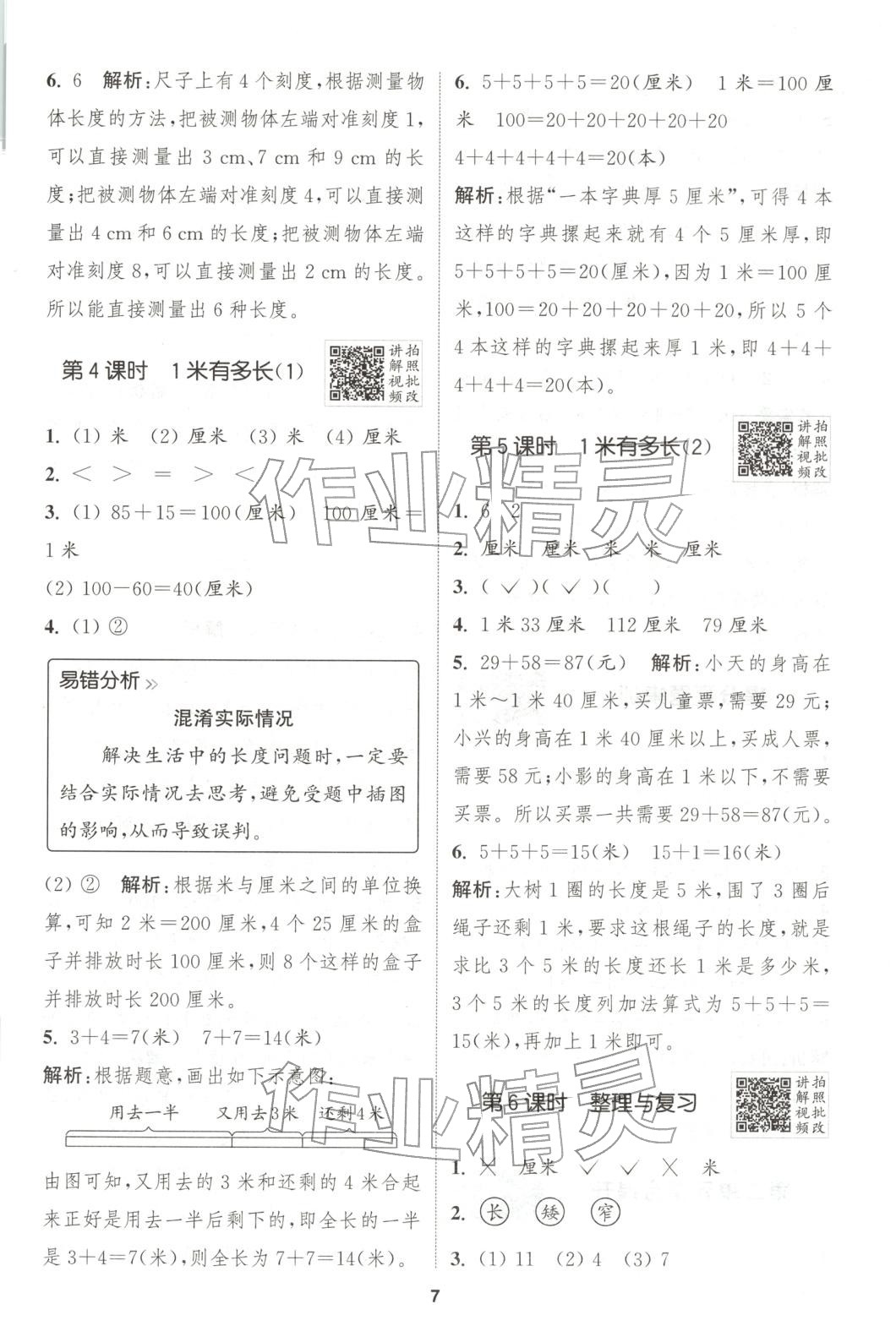 2025年拔尖特训二年级数学上册北师大版 参考答案第9页