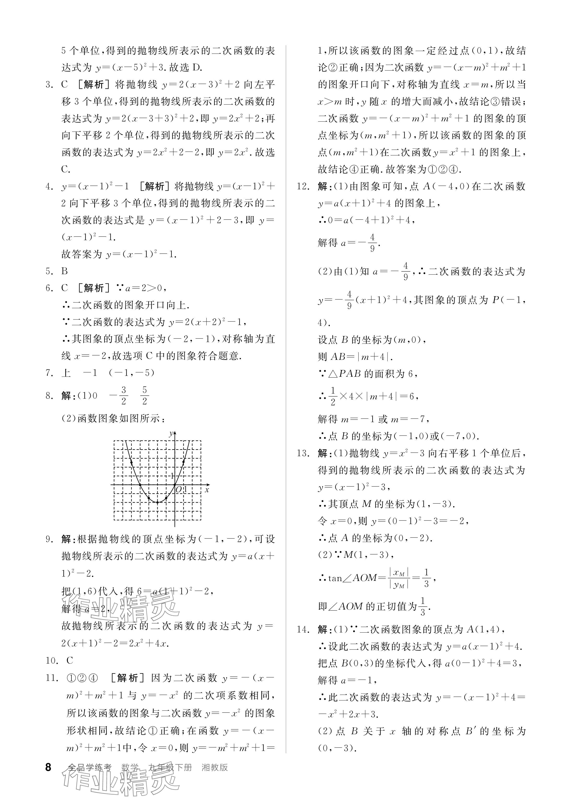 2024年全品学练考九年级数学下册湘教版 参考答案第8页