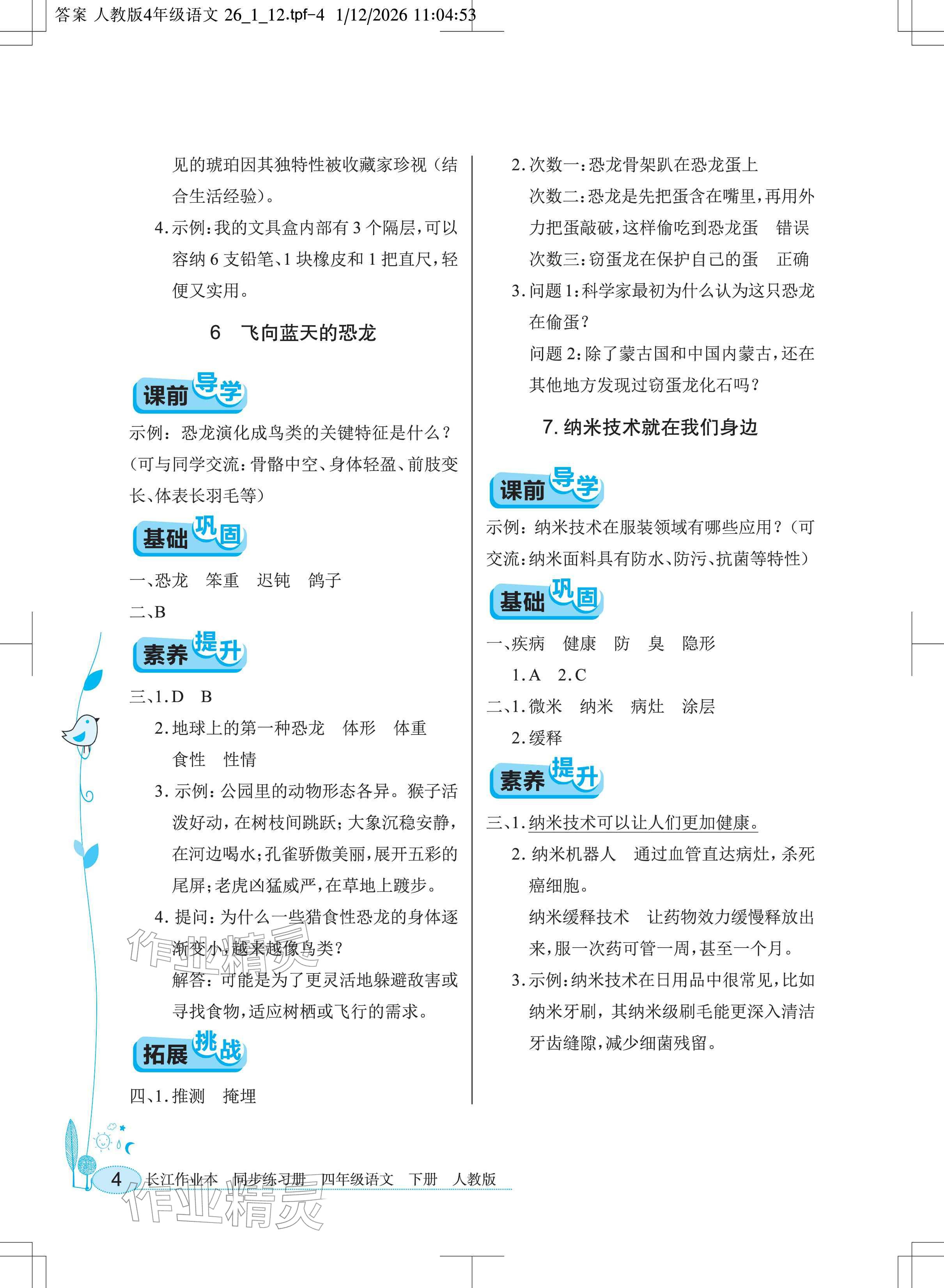 2026年长江作业本同步练习册四年级语文下册人教版&nbsp;参考答案第4页
