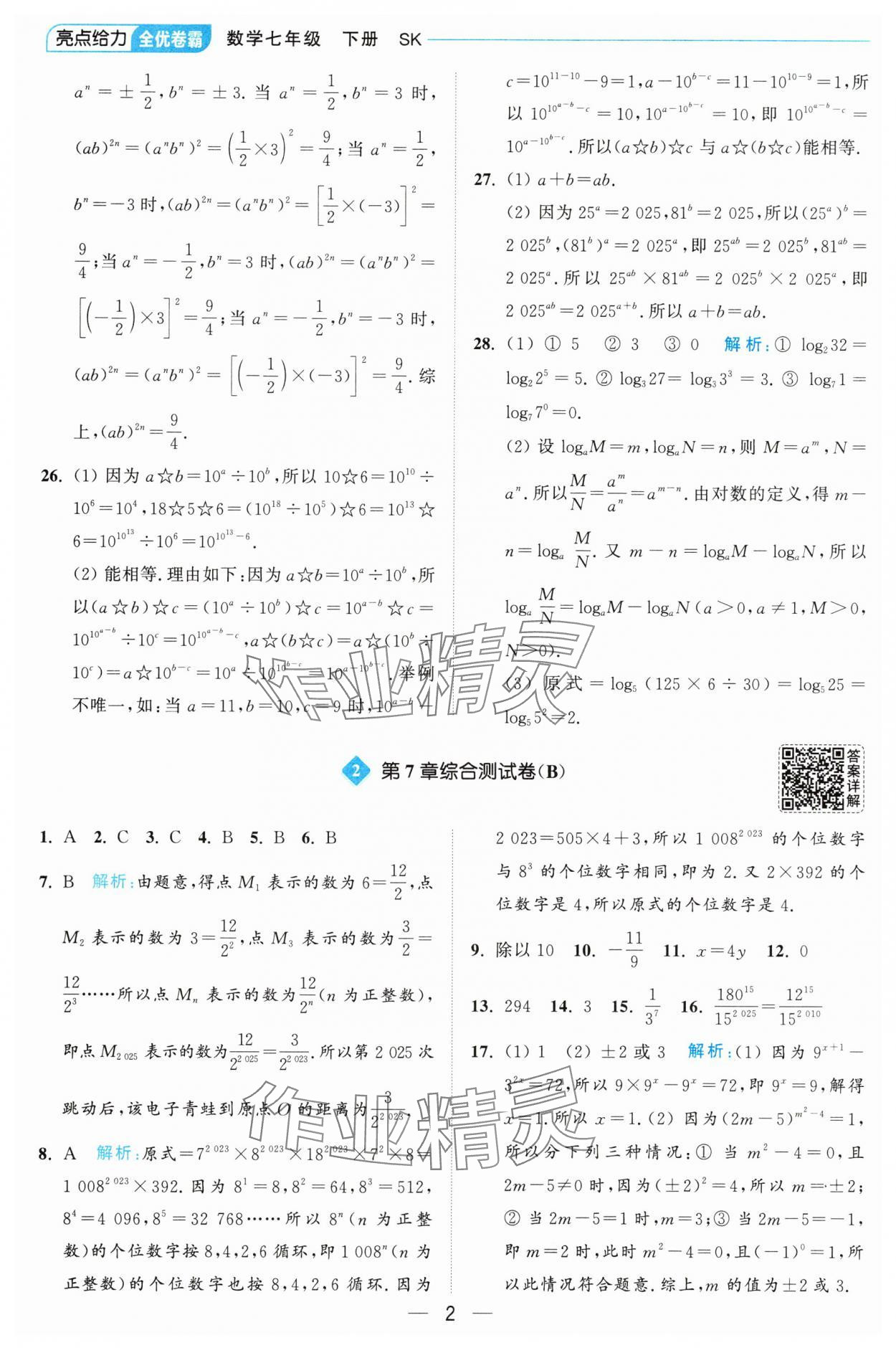 2025年亮點給力全優卷霸七年級數學下冊蘇科版 第2頁