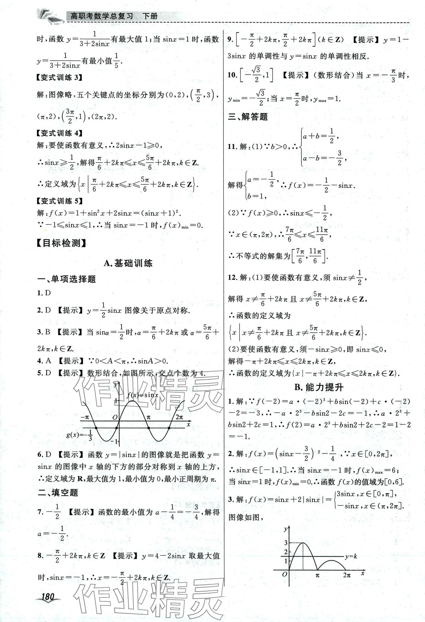 2024年高職考總復(fù)習(xí)中職數(shù)學(xué)下冊(cè)通用版 第12頁(yè)