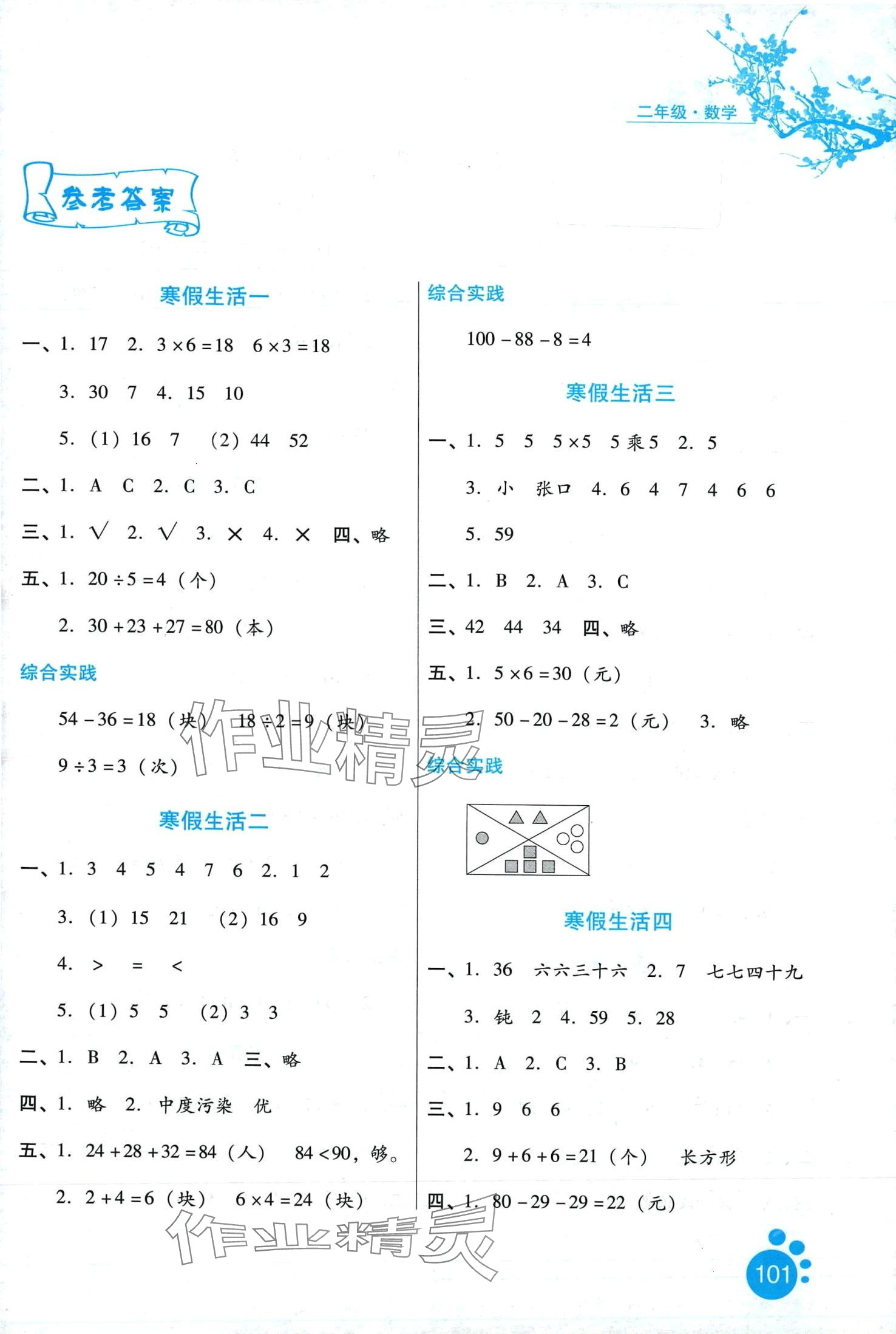 2024年寒假生活河北少年儿童出版社二年级数学冀教版 第1页