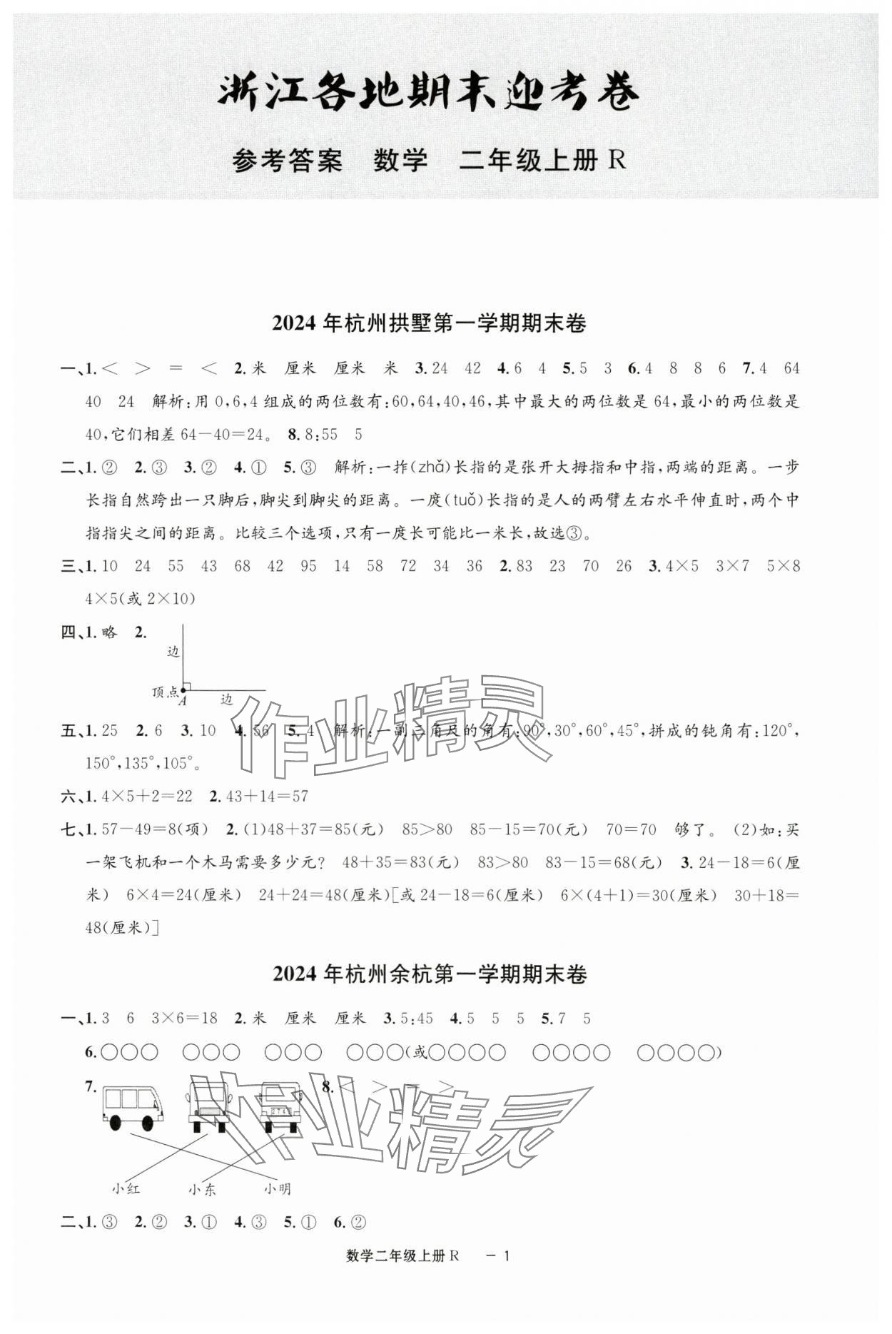 2024年浙江各地期末迎考卷二年級(jí)數(shù)學(xué)上冊(cè)人教版 第1頁