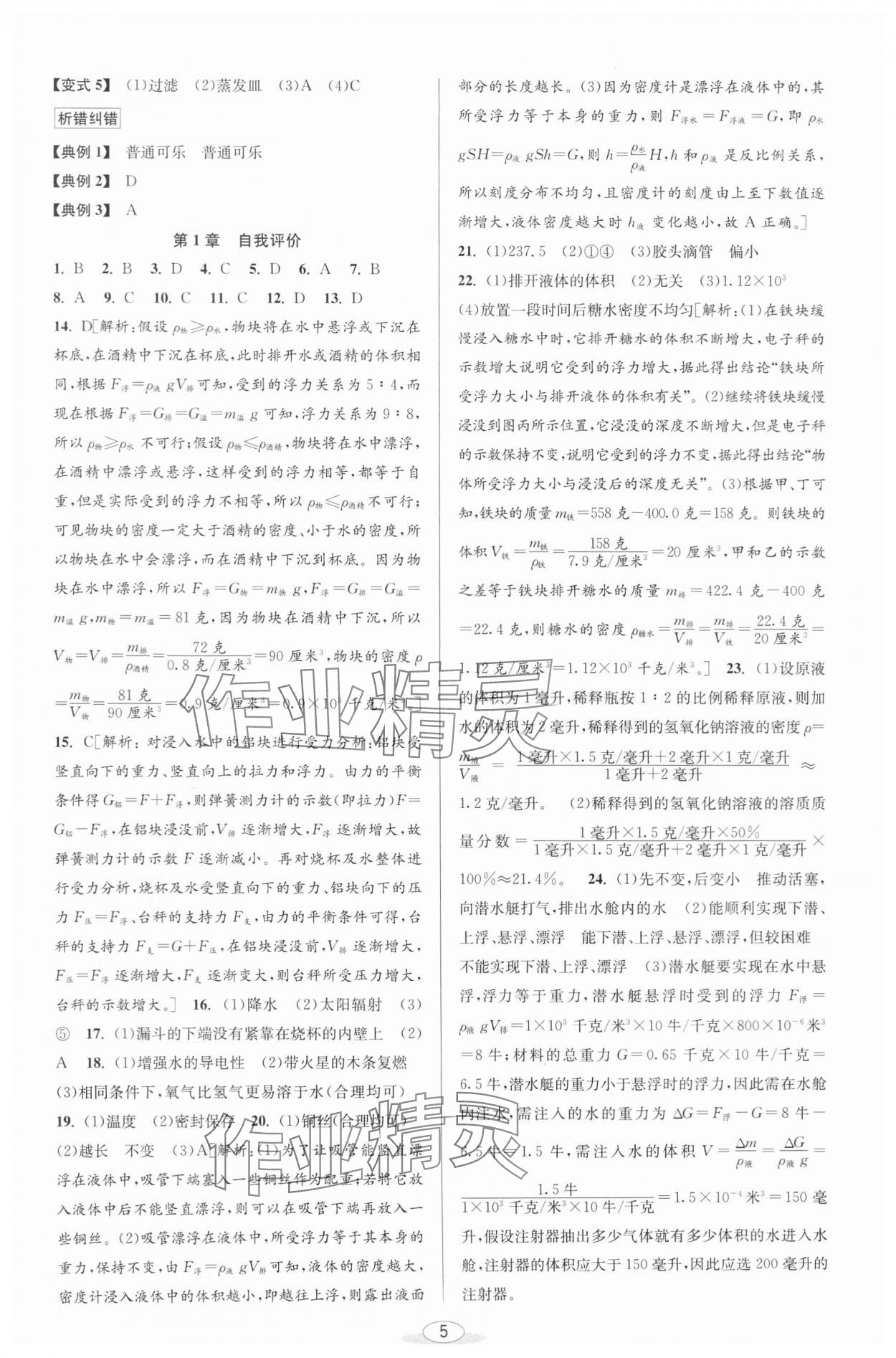 2024年教与学课程同步讲练八年级科学上册浙教版 参考答案第4页