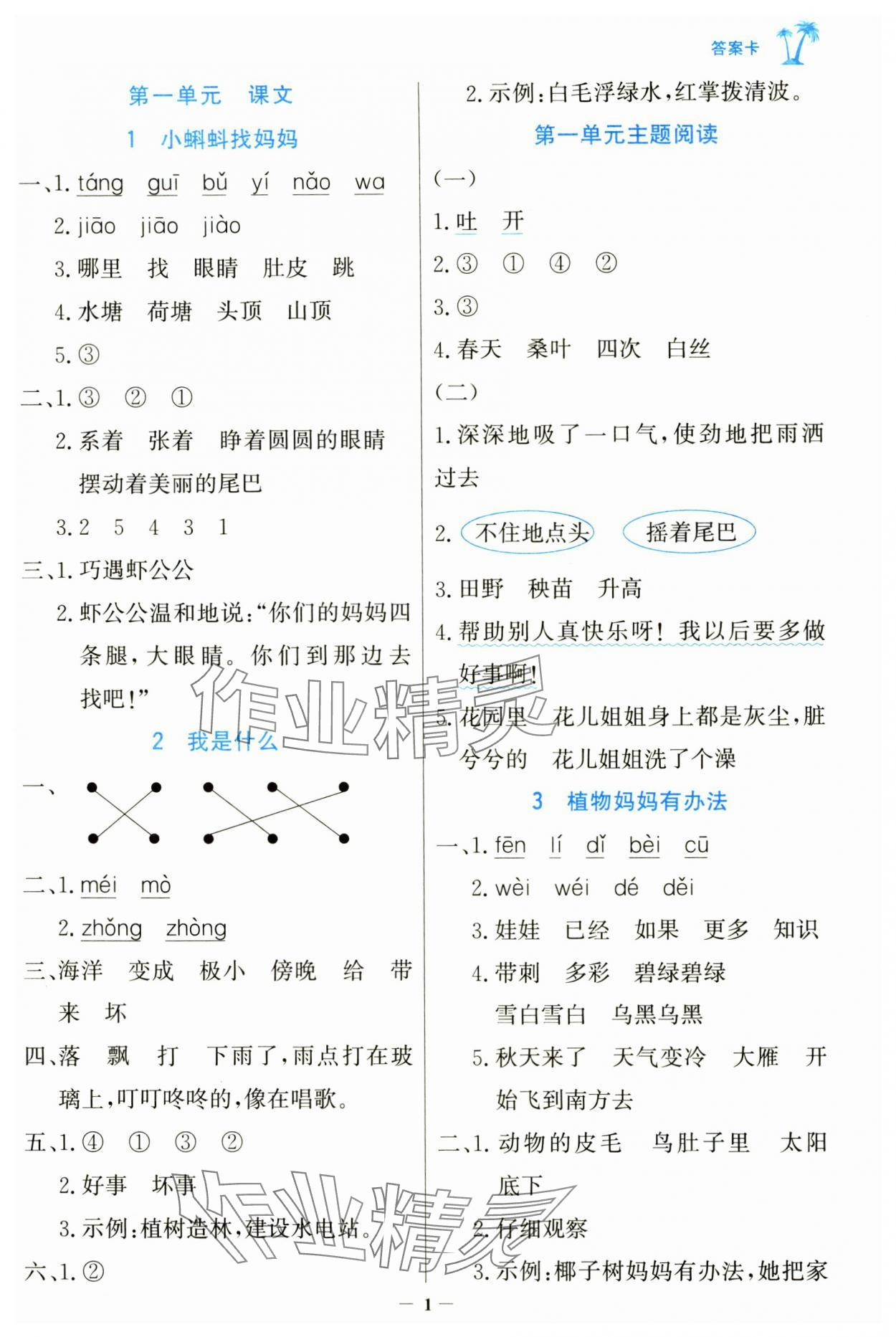 2024年世紀(jì)金榜金榜小博士二年級(jí)語(yǔ)文上冊(cè)人教版 參考答案第1頁(yè)