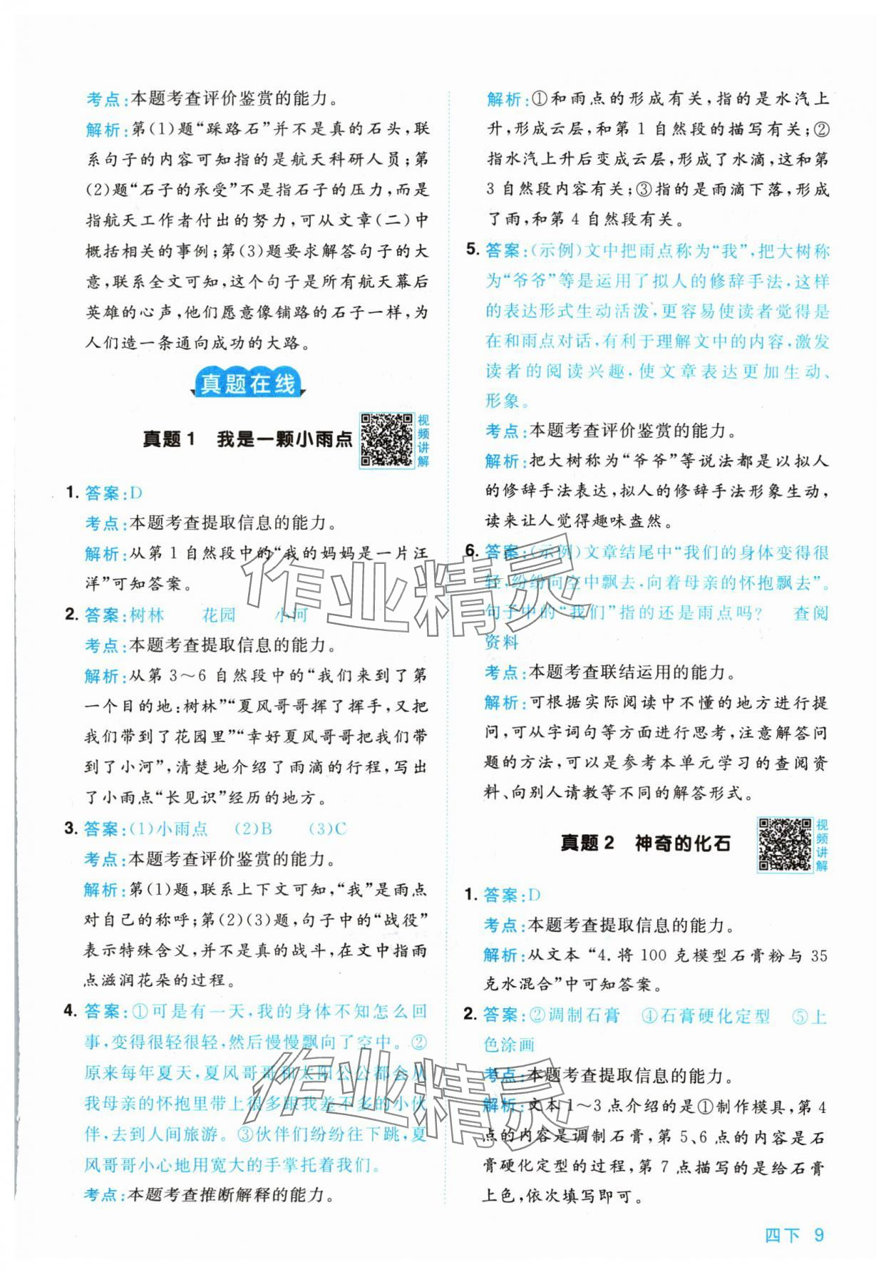 2024年陽光同學(xué)同步閱讀素養(yǎng)測試四年級語文下冊人教版 參考答案第9頁