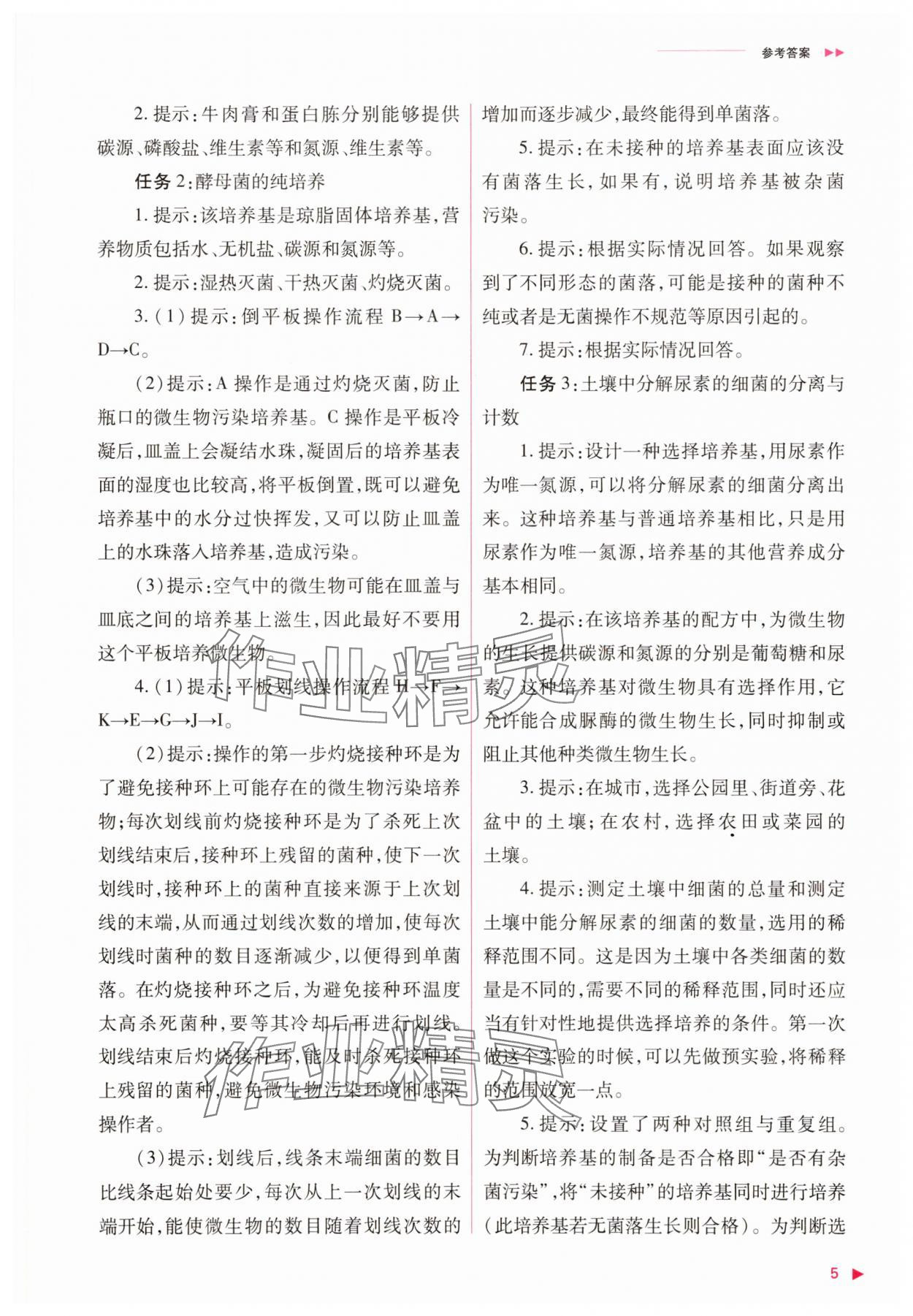 2025年普通高中新課程同步練習(xí)冊生物選擇性必修3人教版 參考答案第5頁