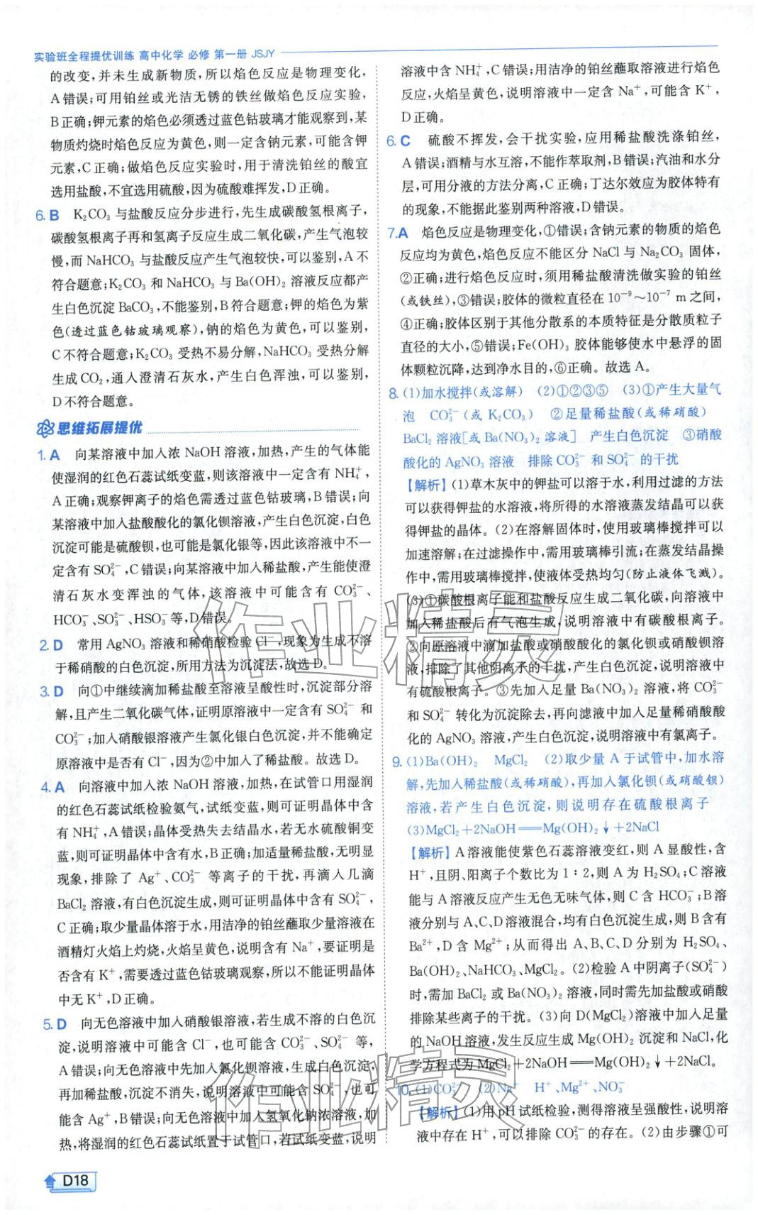 2026年實驗班提優(yōu)訓練高中化學必修第一冊蘇教版&nbsp;第18頁