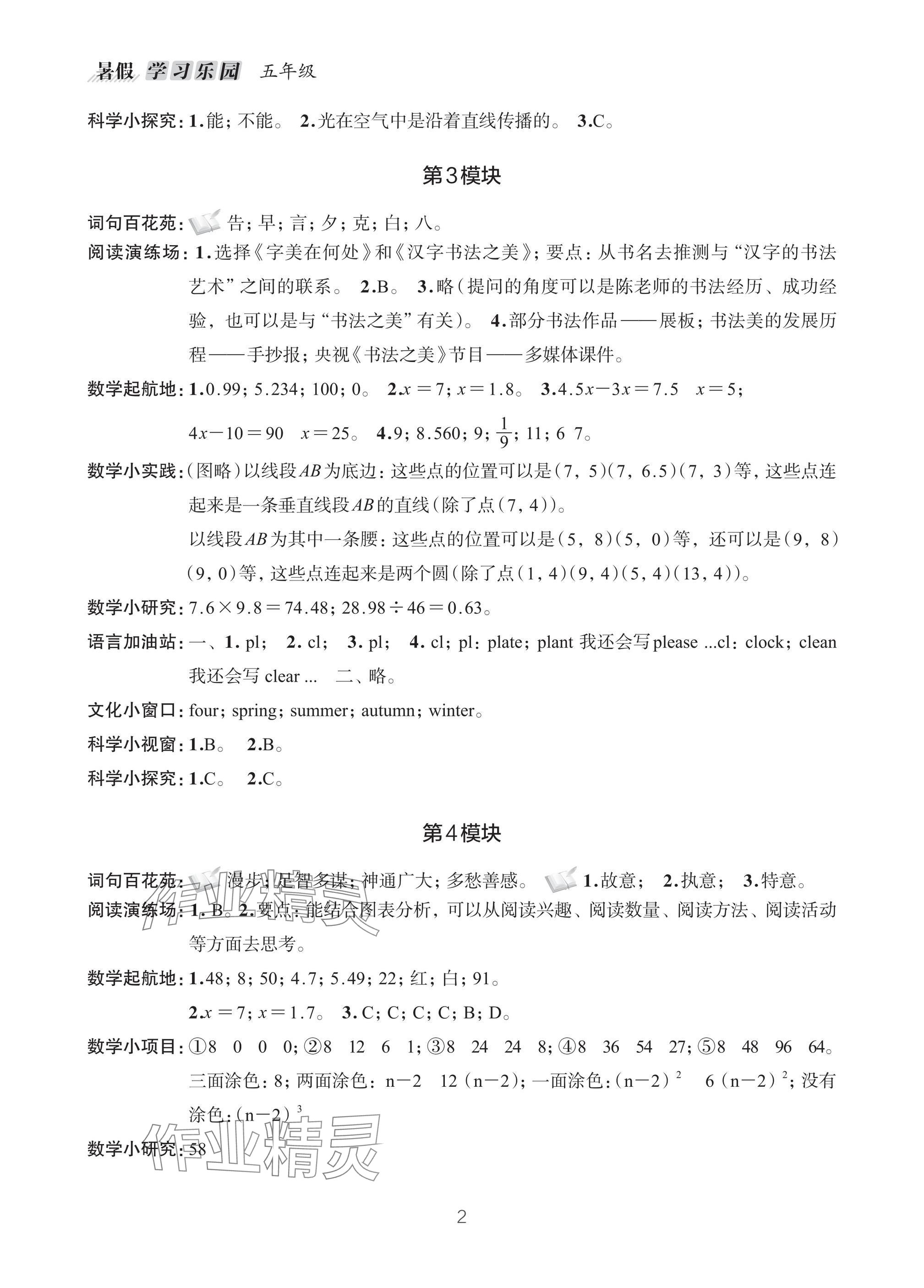 2025年暑假学习乐园浙江科学技术出版社五年级 参考答案第2页