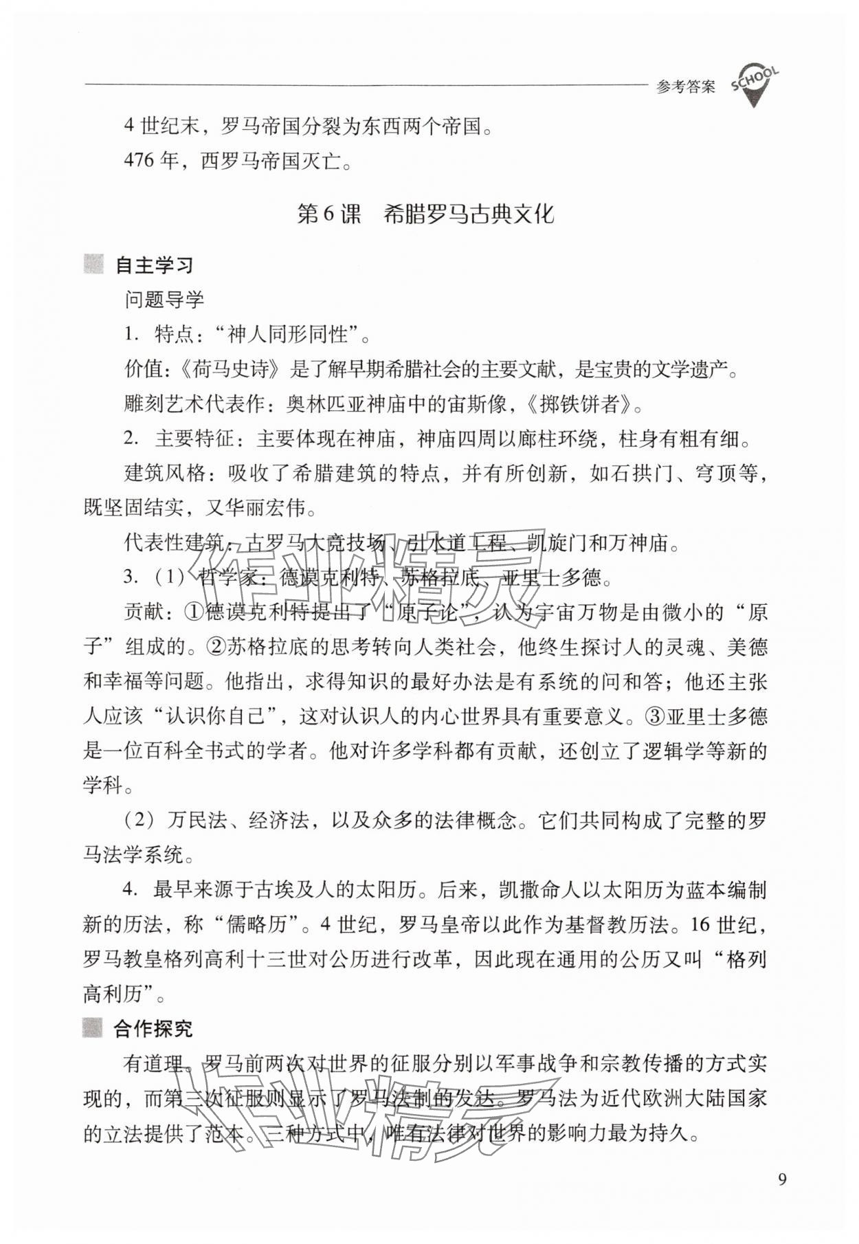 2025年新課程問題解決導(dǎo)學(xué)方案九年級歷史上冊人教版 參考答案第9頁