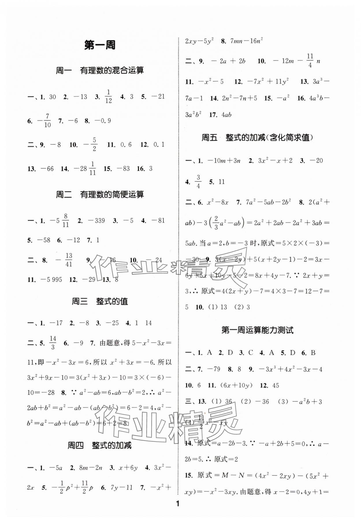 2024年通城学典初中数学运算能手七年级下册人教版 参考答案第1页