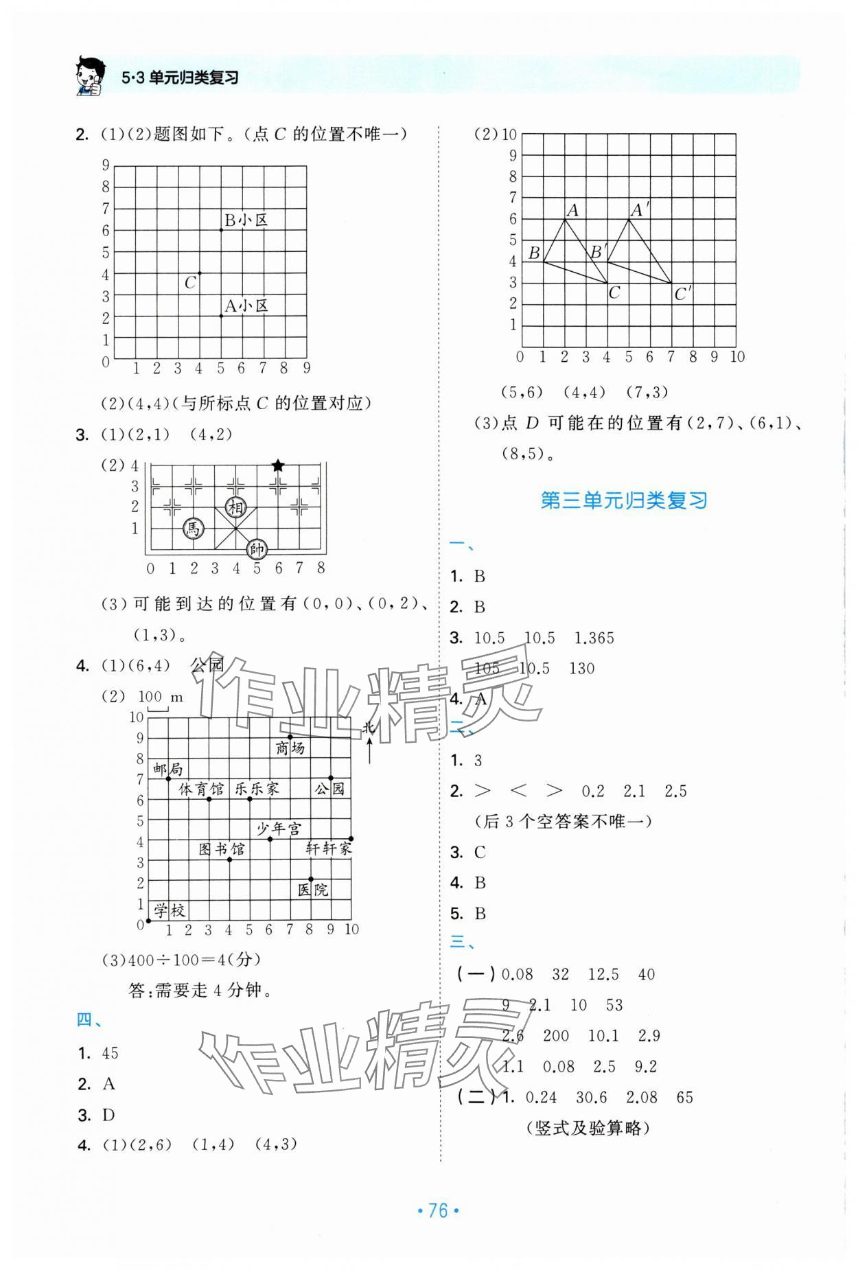 2023年53單元?dú)w類復(fù)習(xí)五年級(jí)數(shù)學(xué)上冊(cè)人教版 第4頁