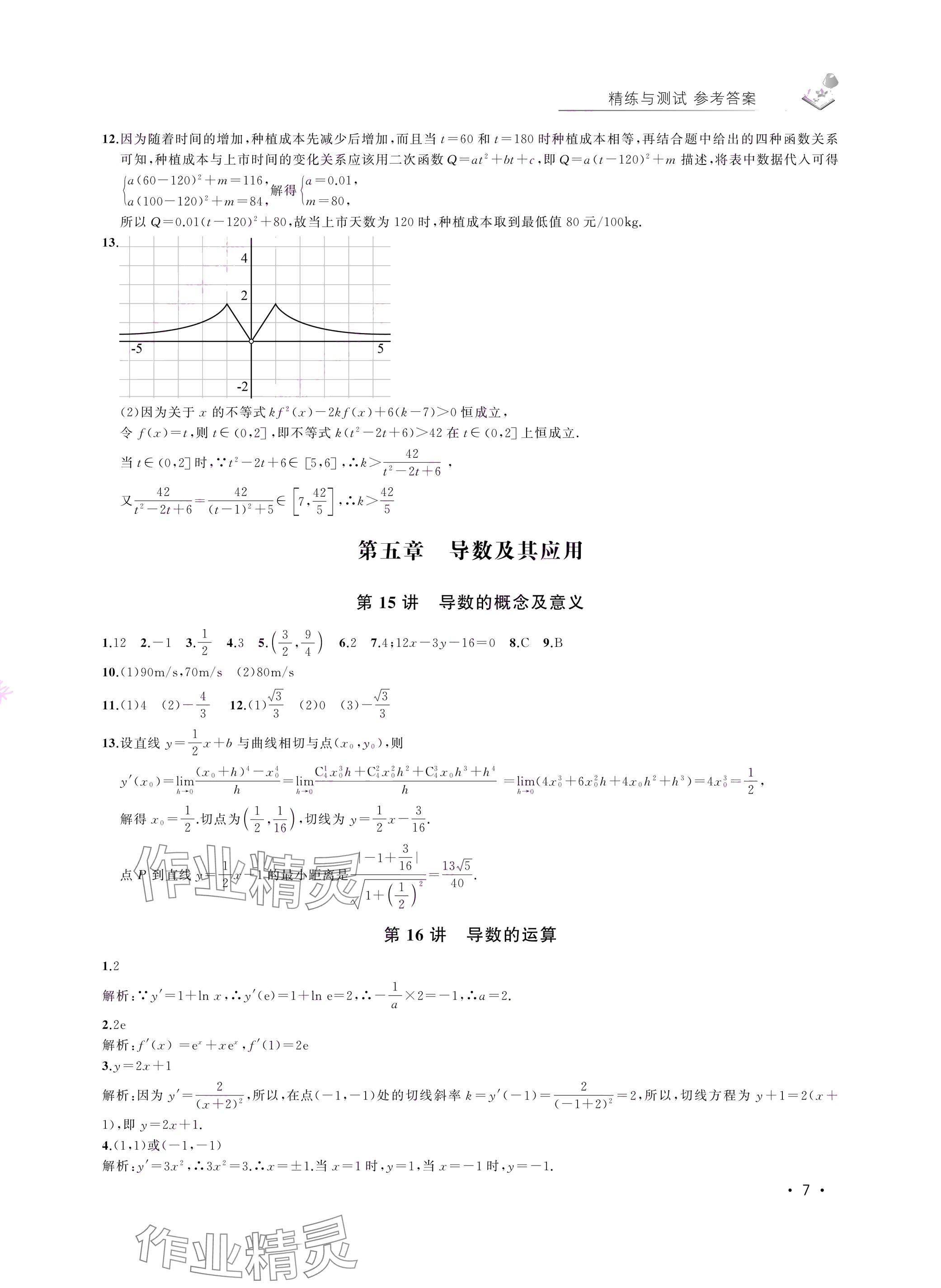 2024年四基達(dá)標(biāo)高考數(shù)學(xué)復(fù)習(xí)用書高三滬教版 參考答案第7頁