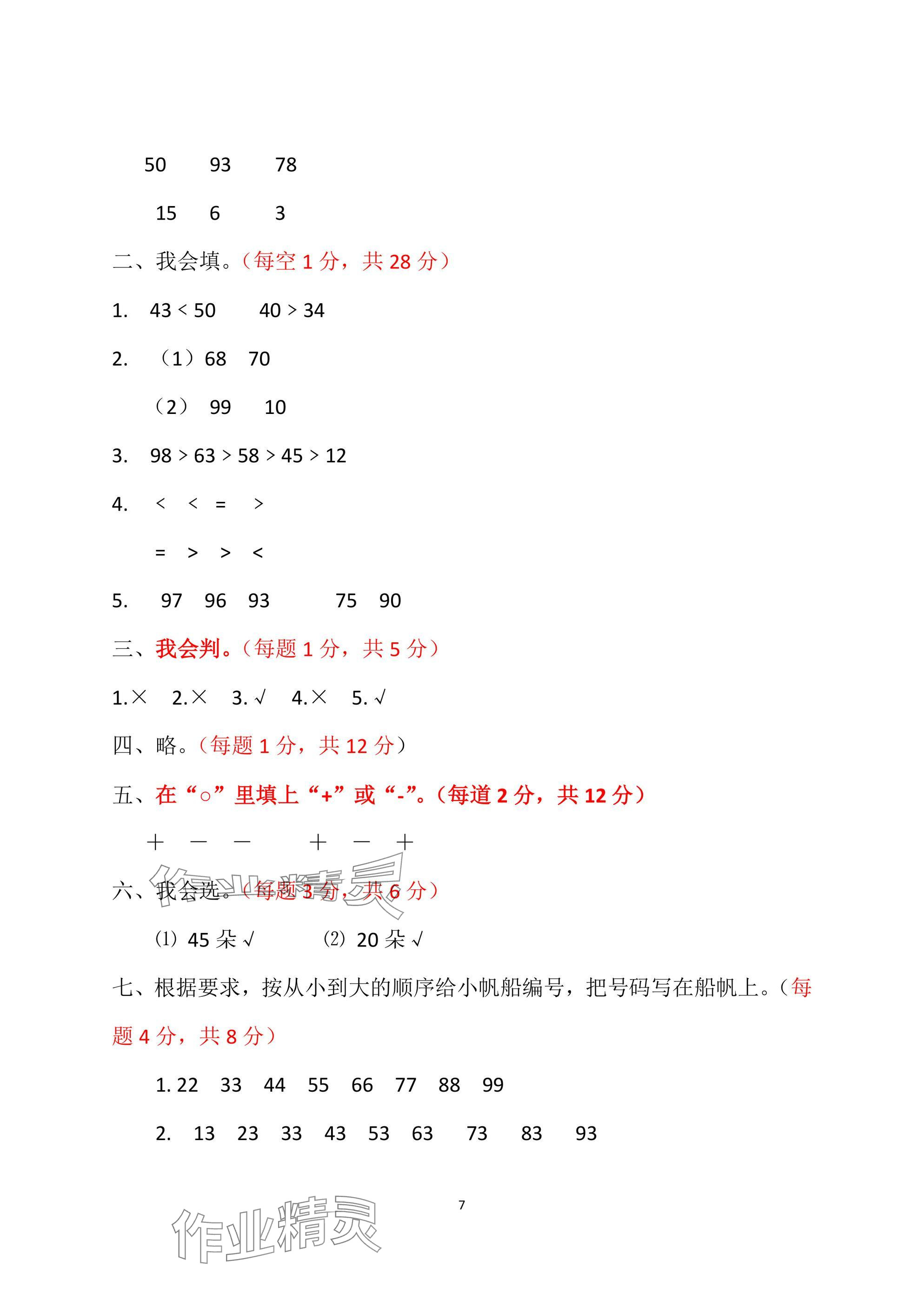 2025年單元自測試卷青島出版社一年級數學下冊人教版 參考答案第7頁