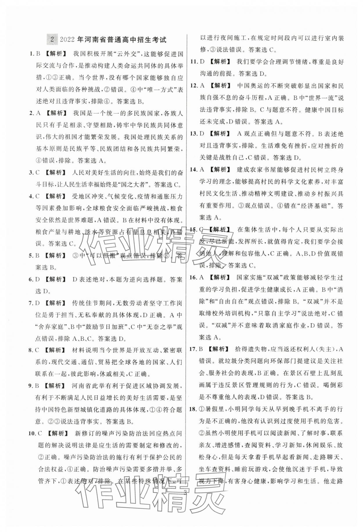2024年中考名師解密熱點(diǎn)試題匯編道德與法治河南專版&nbsp;參考答案第3頁