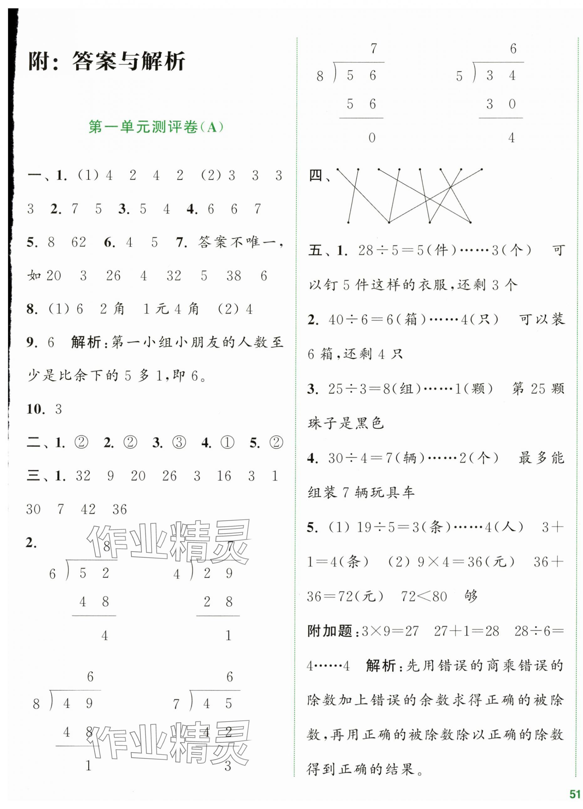 2024年通城学典全程测评卷二年级数学下册苏教版江苏专版 第1页