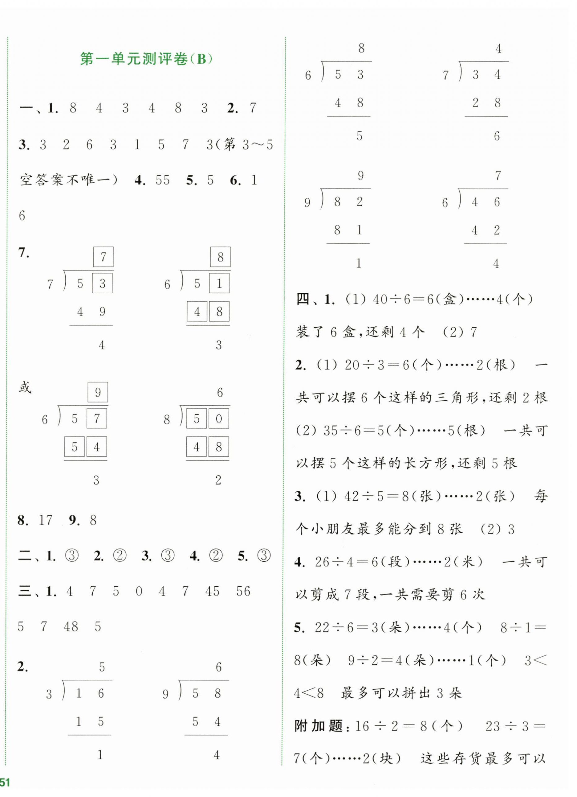 2024年通城学典全程测评卷二年级数学下册苏教版江苏专版 第2页