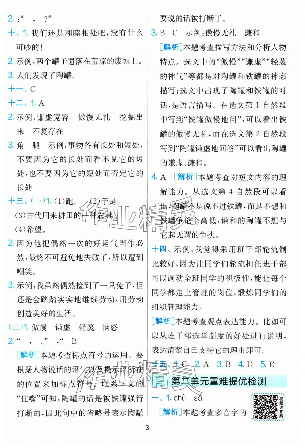 2025年單元雙測(cè)全優(yōu)測(cè)評(píng)卷三年級(jí)語(yǔ)文下冊(cè)人教版 參考答案第3頁(yè)