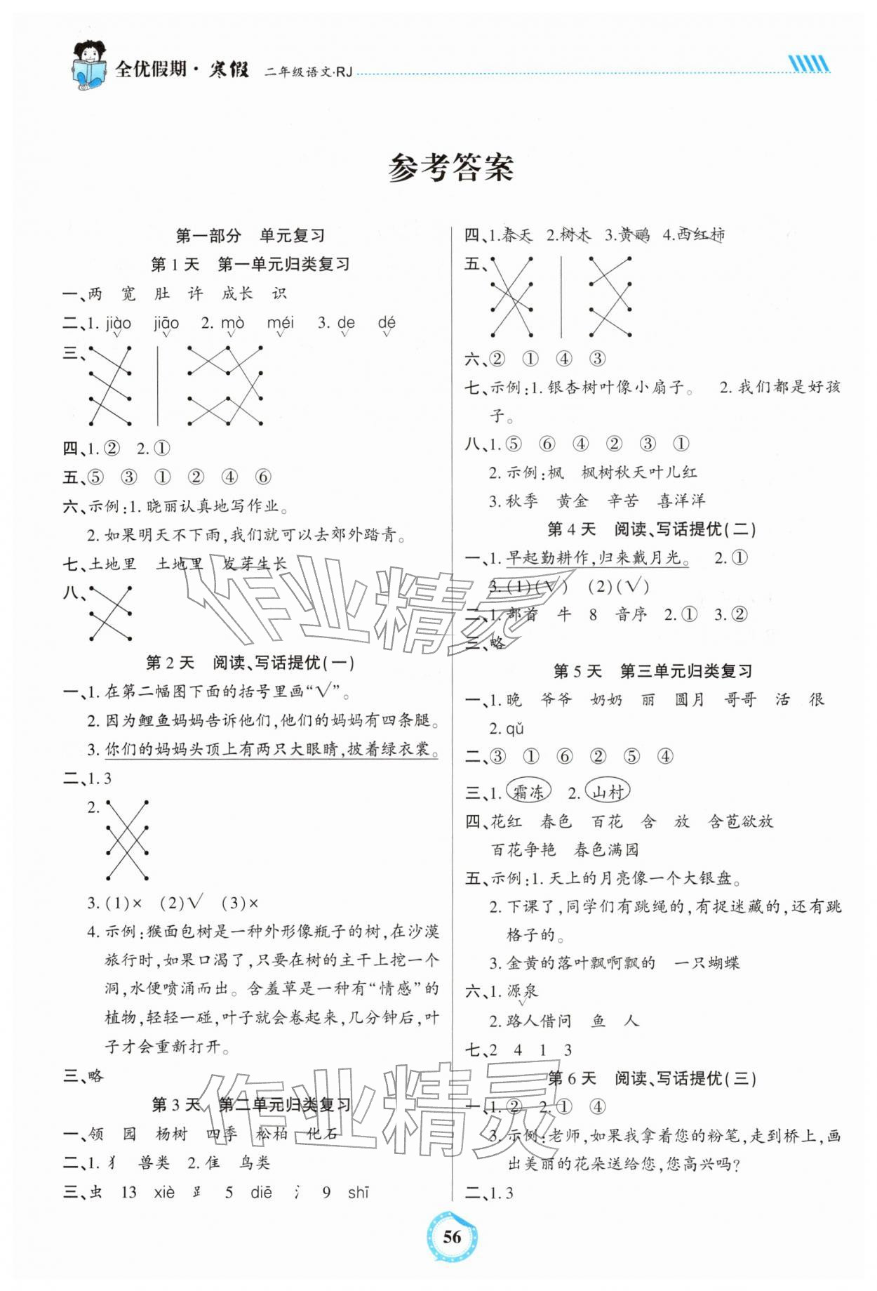 2026年全优假期二年级语文人教版吉林教育出版社&nbsp;参考答案第1页
