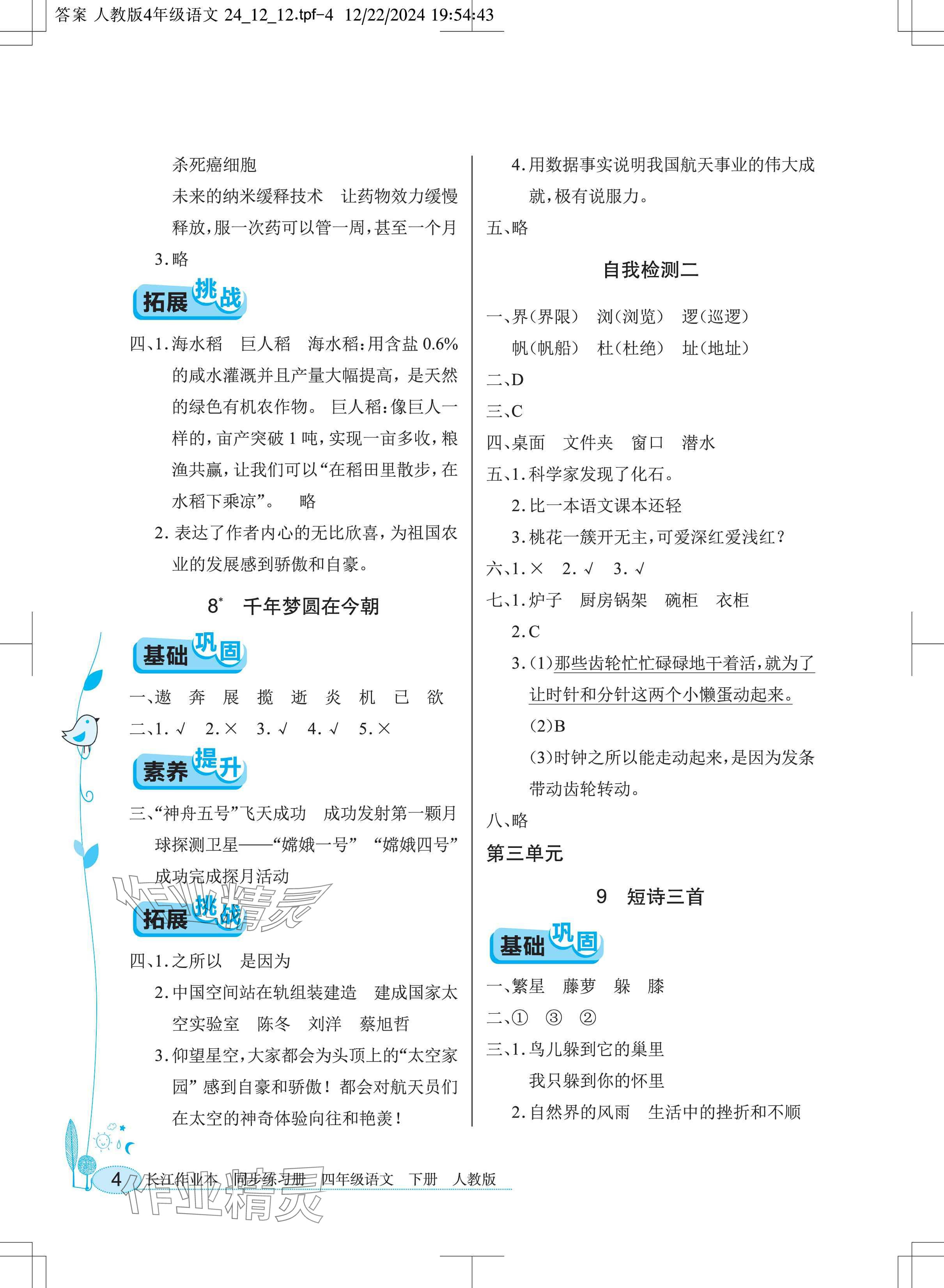 2025年長江作業(yè)本同步練習冊四年級語文下冊人教版 參考答案第4頁