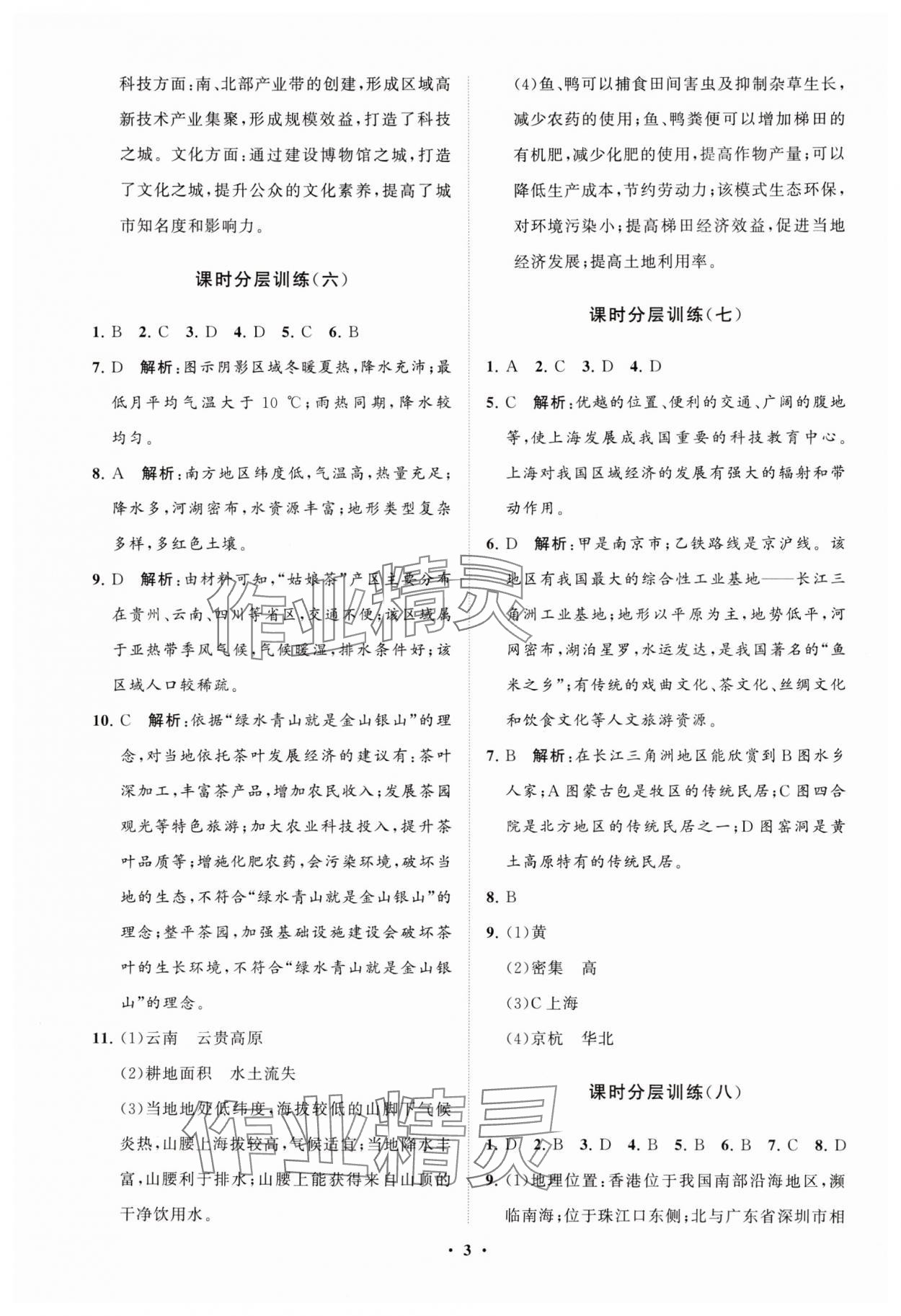 2025年同步練習(xí)冊分層卷七年級地理下冊魯教版54制 參考答案第3頁