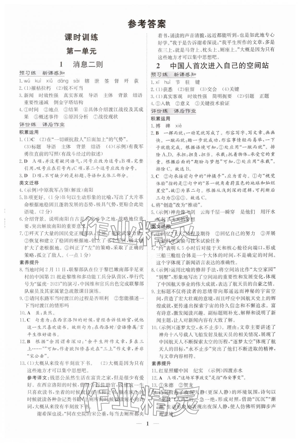 2025年初中同步学习导与练导学探究案八年级语文上册人教版四川专版 第1页