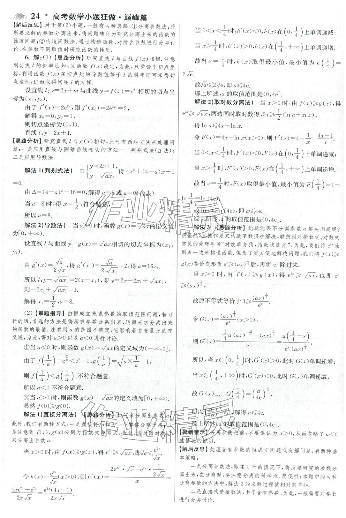2025年高考数学小题狂做巅峰篇 参考答案第24页