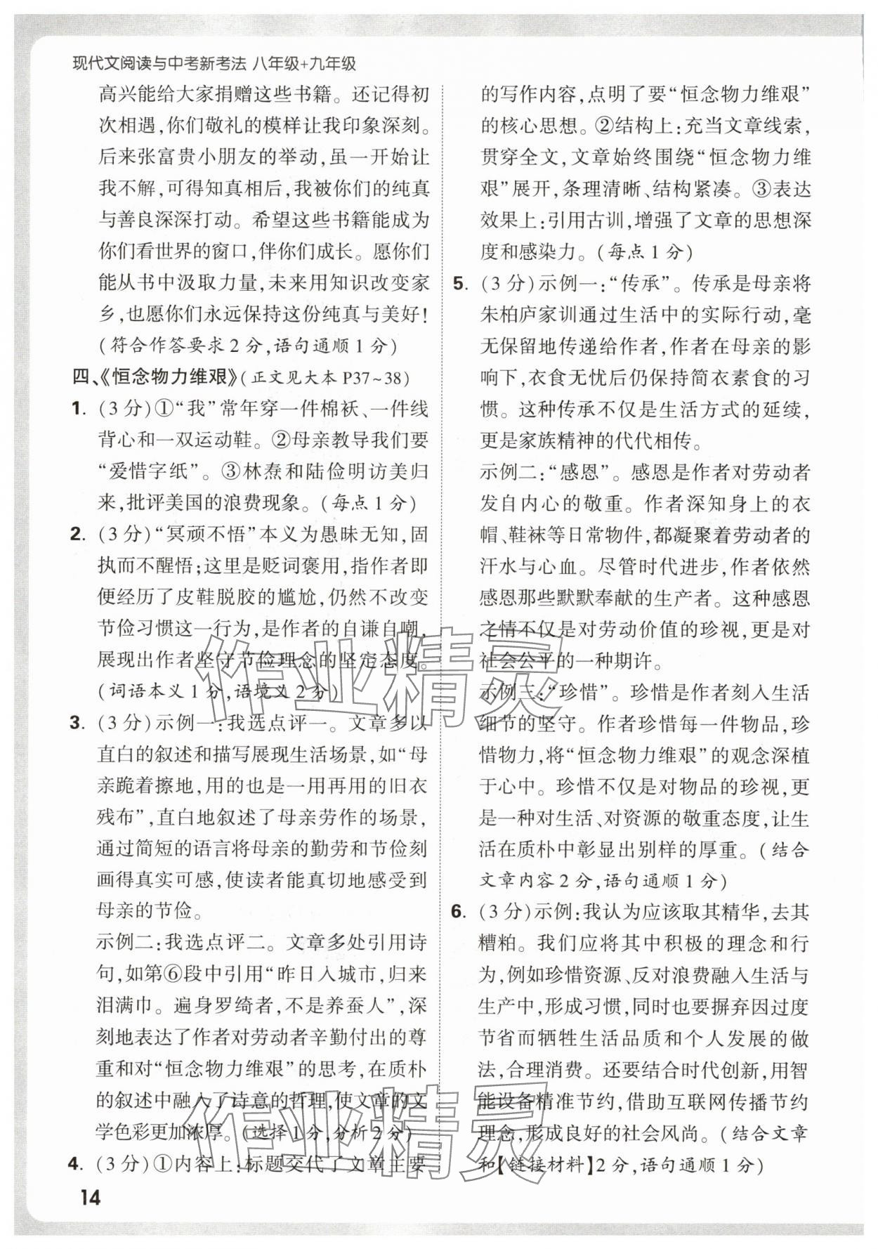 2026年万唯中考现代文阅读八年级语文上册人教版&nbsp;第14页