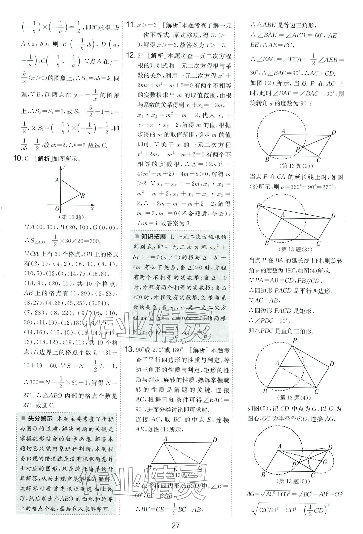 2024年春雨教育考必勝中考試卷精選數(shù)學(xué)中考安徽專版 第27頁